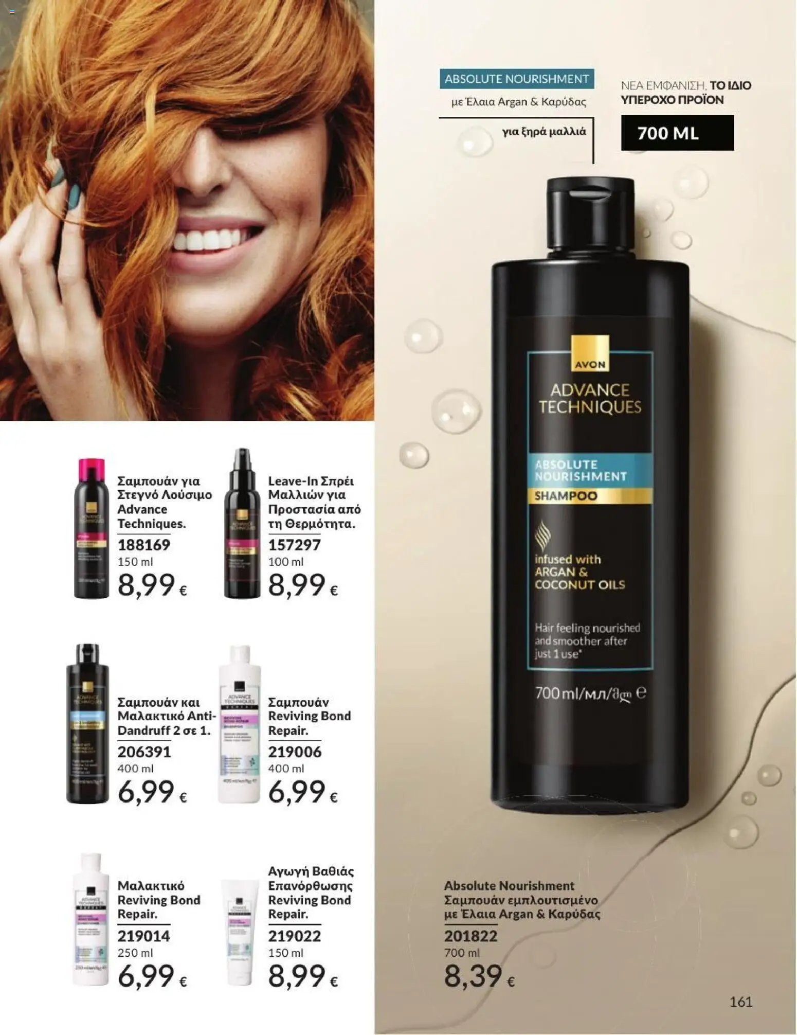 Avon φυλλάδιο από 31/08/2026 Avon - Καμπάνια 9/2026