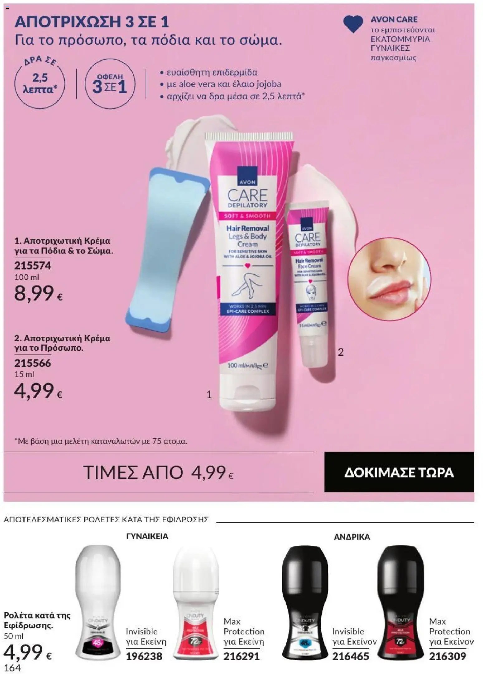 Avon φυλλάδιο από 31/08/2026 Avon - Καμπάνια 9/2026