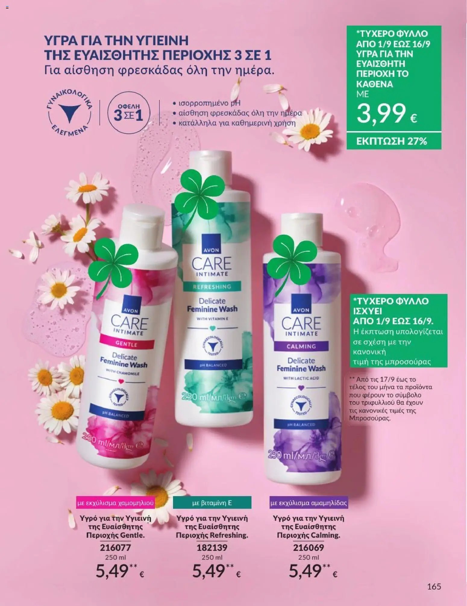 Avon φυλλάδιο από 31/08/2026 Avon - Καμπάνια 9/2026