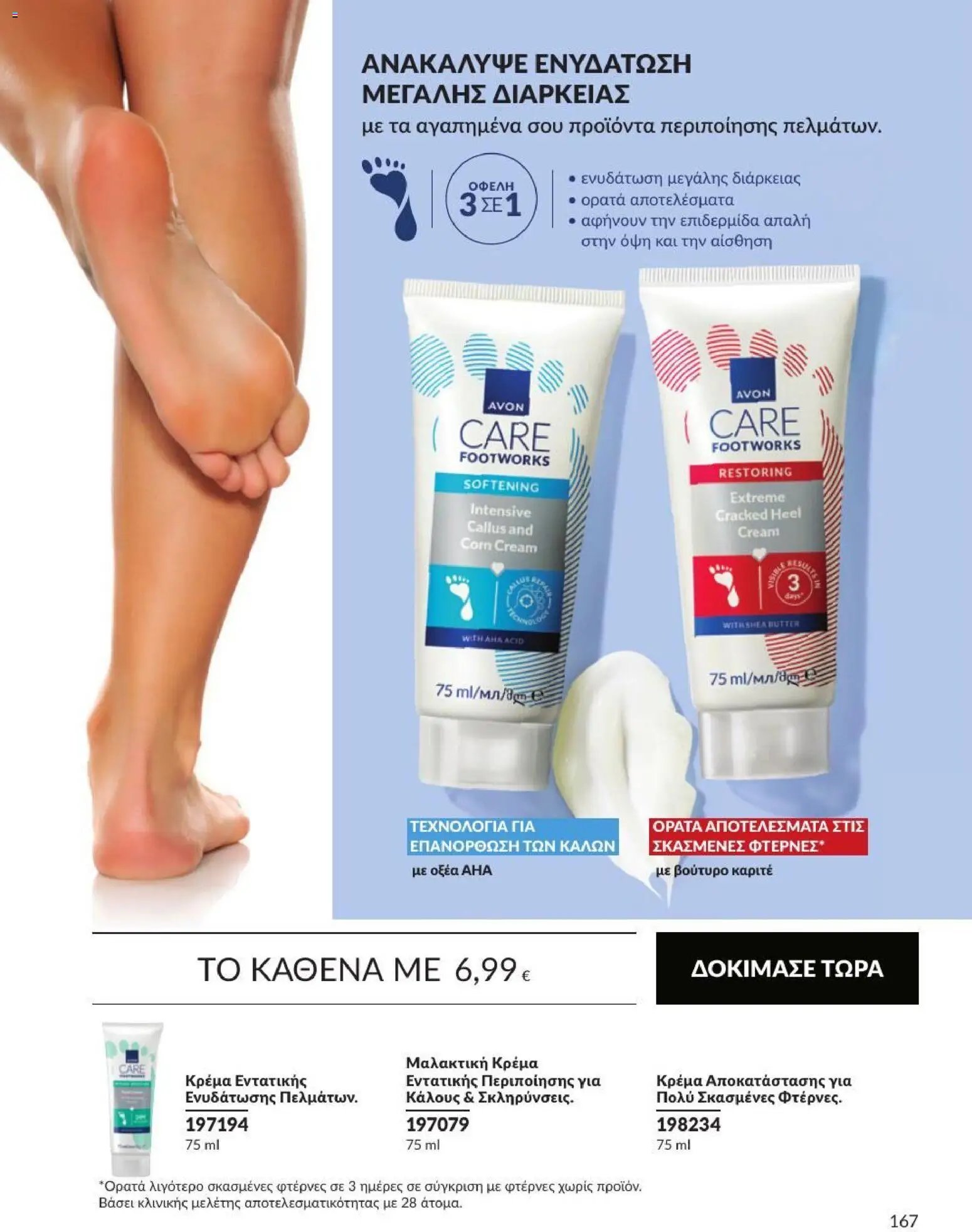 Avon φυλλάδιο από 31/08/2026 Avon - Καμπάνια 9/2026