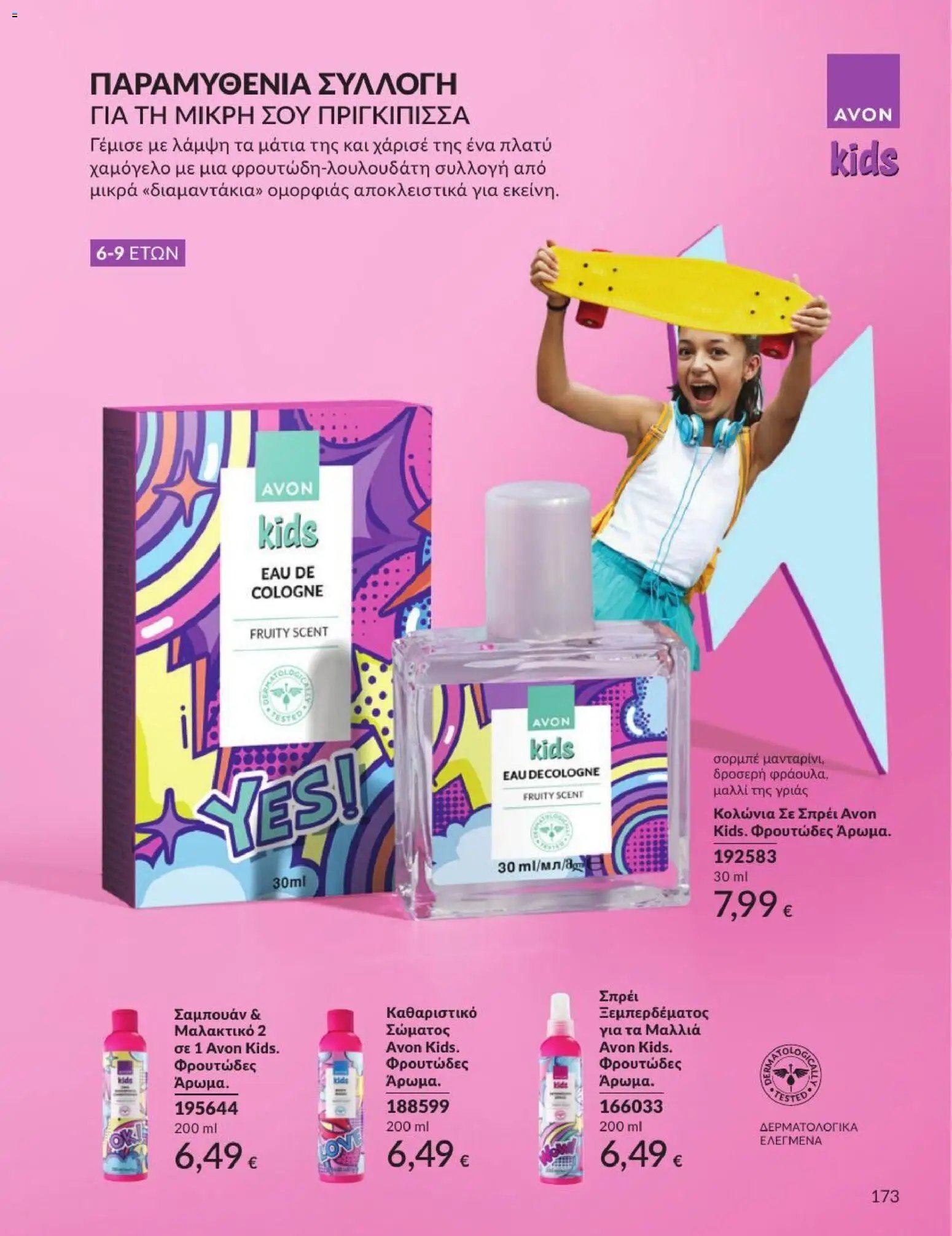 Avon φυλλάδιο από 31/08/2026 Avon - Καμπάνια 9/2026