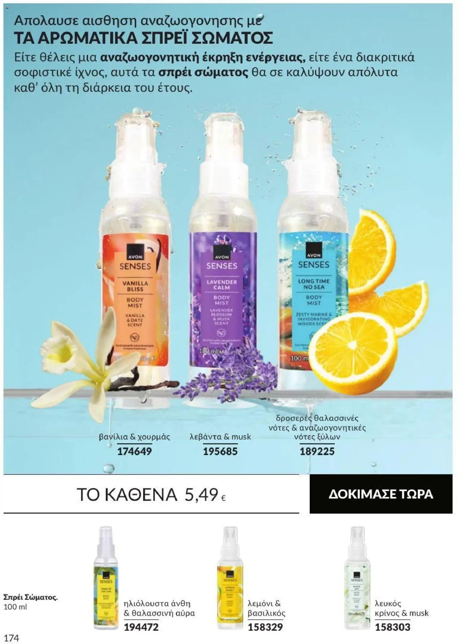 Avon φυλλάδιο από 31/08/2026 Avon - Καμπάνια 9/2026