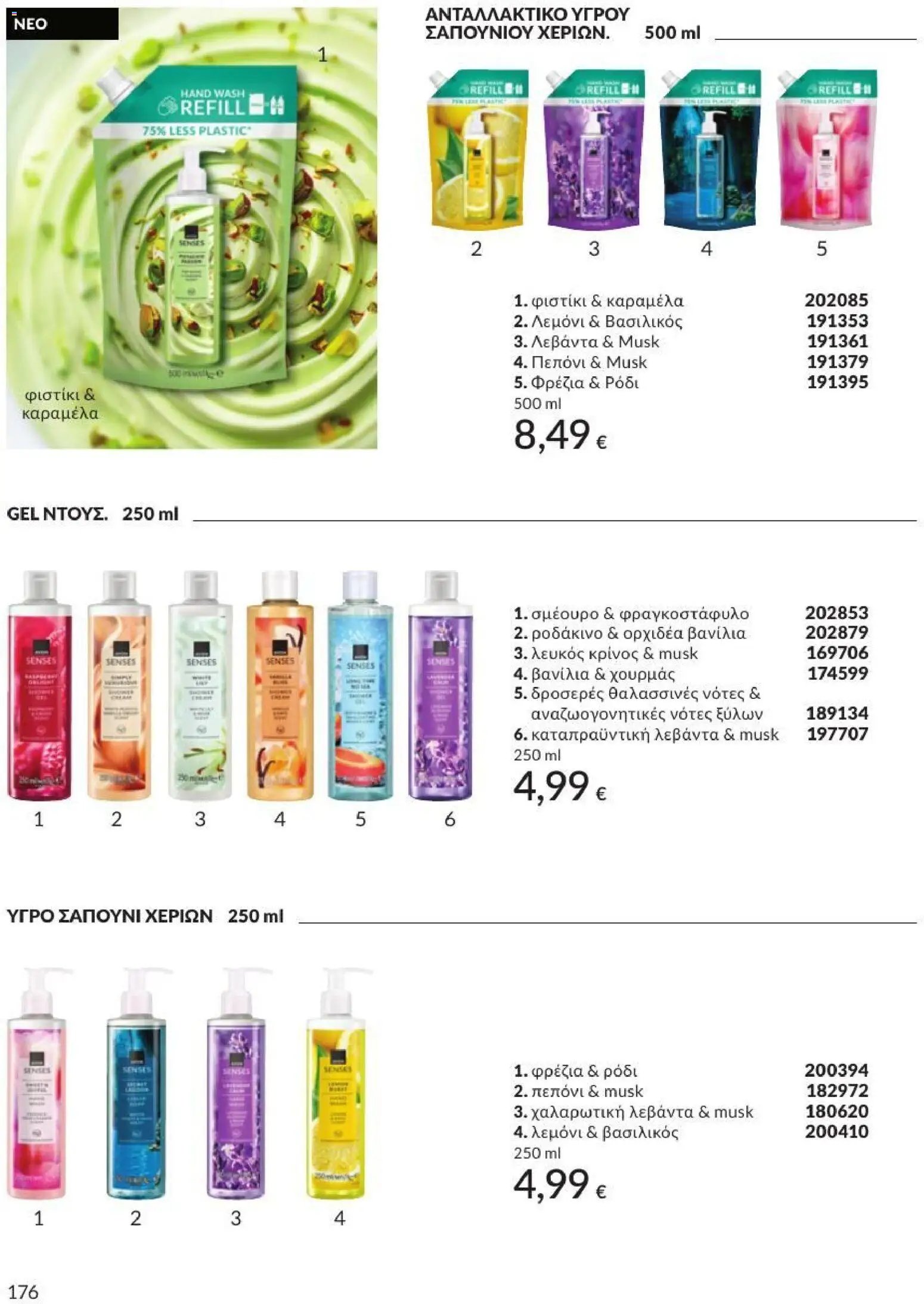 Avon φυλλάδιο από 31/08/2026 Avon - Καμπάνια 9/2026