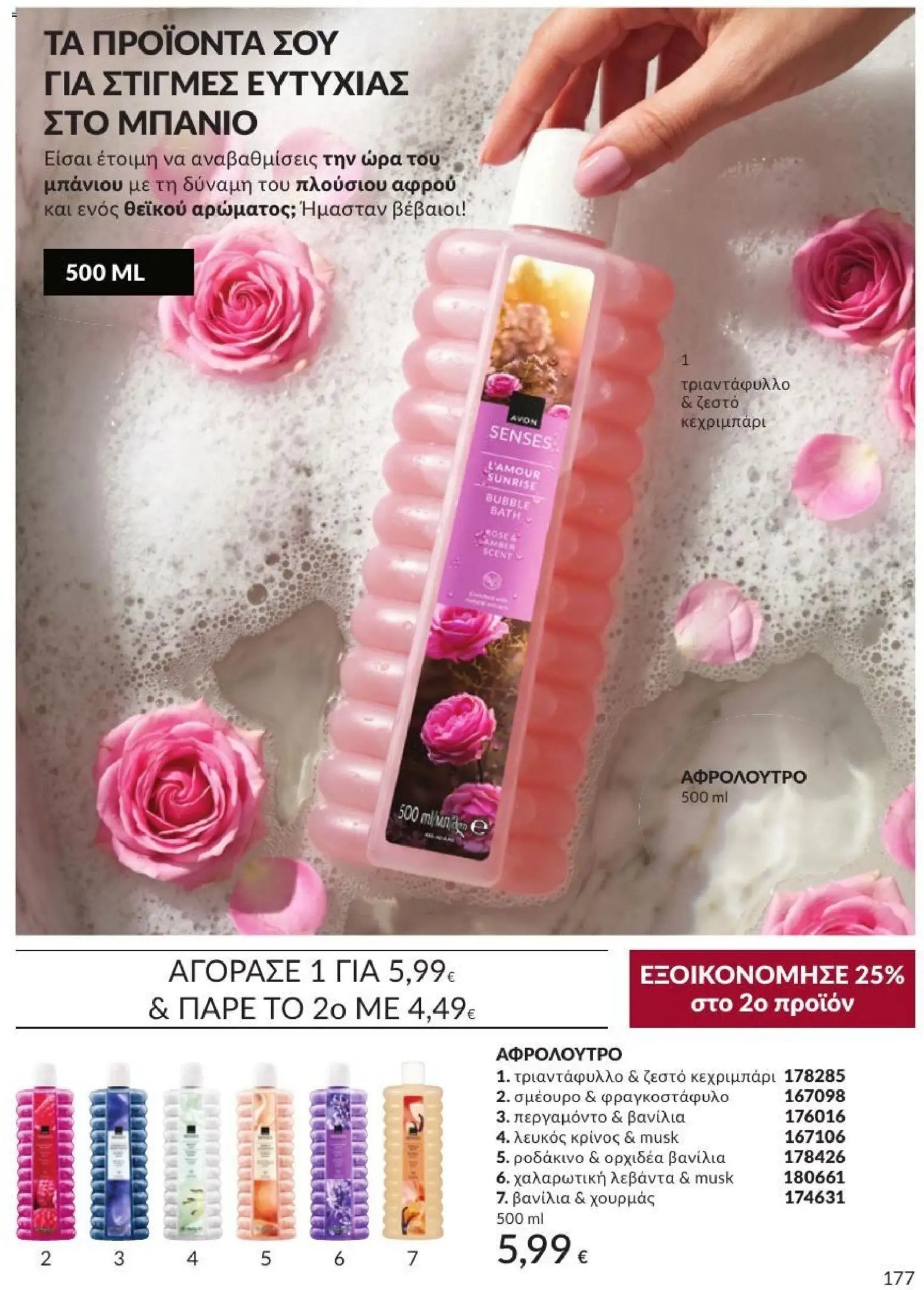 Avon φυλλάδιο από 31/08/2026 Avon - Καμπάνια 9/2026