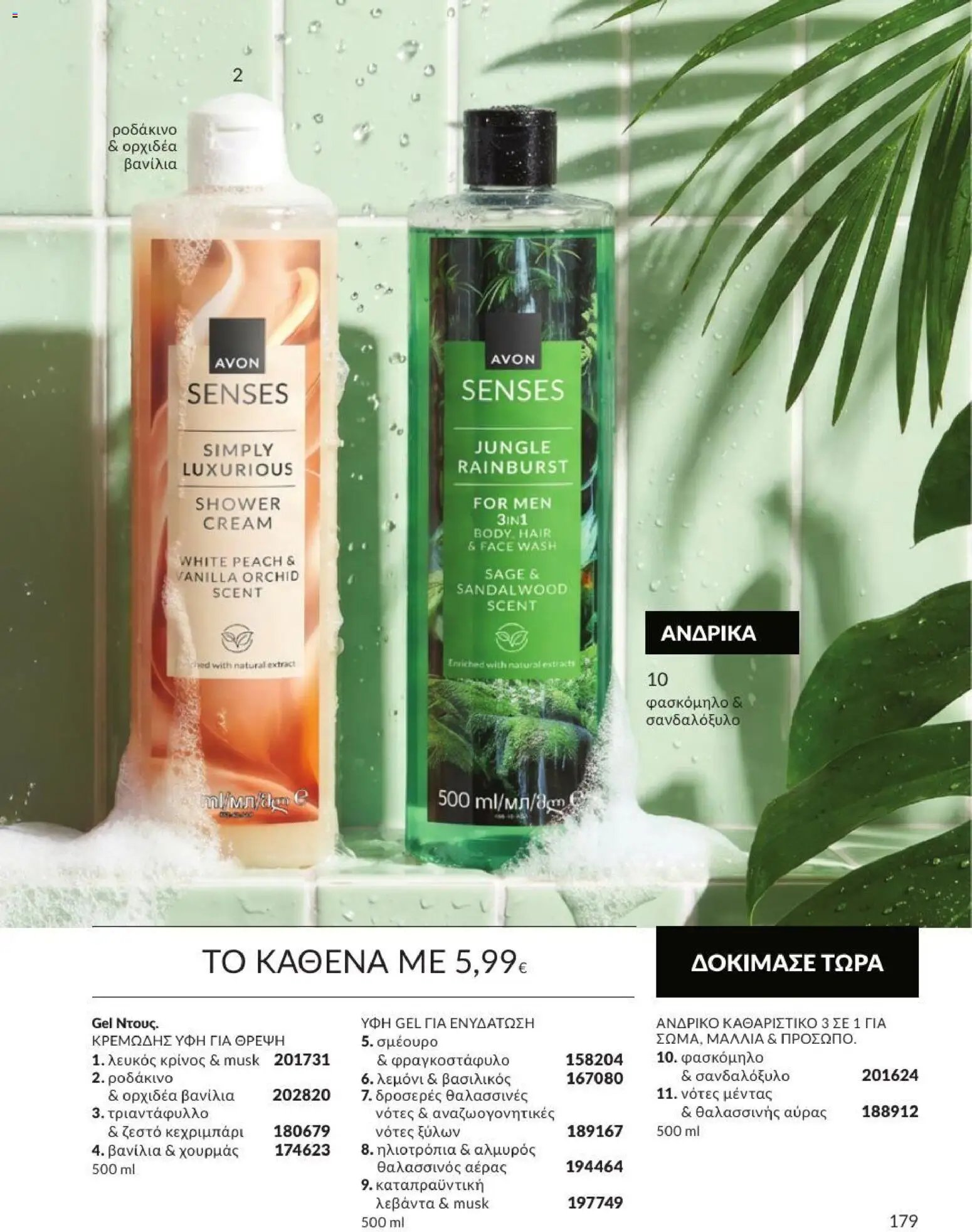 Avon φυλλάδιο από 31/08/2026 Avon - Καμπάνια 9/2026