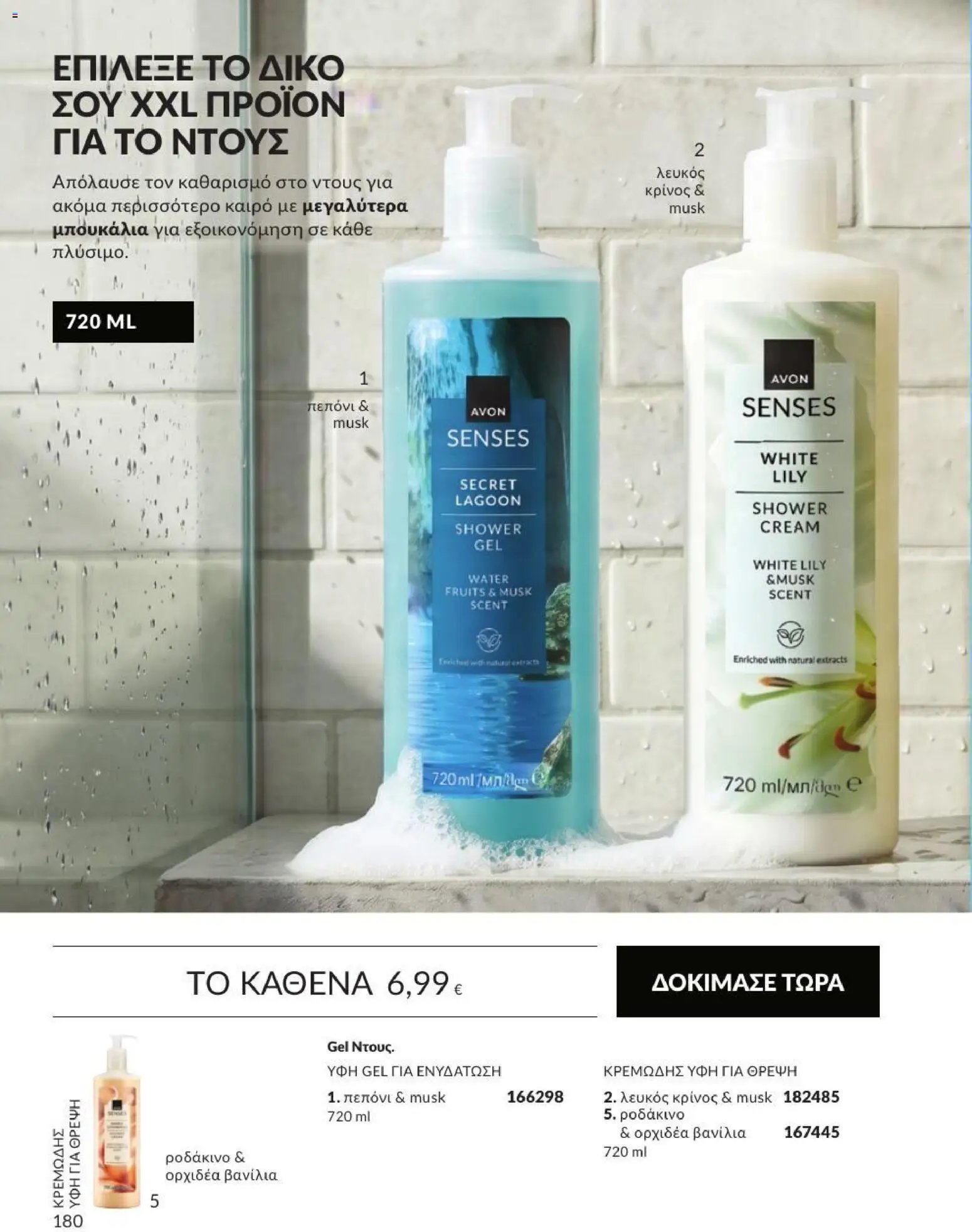 Avon φυλλάδιο από 31/08/2026 Avon - Καμπάνια 9/2026