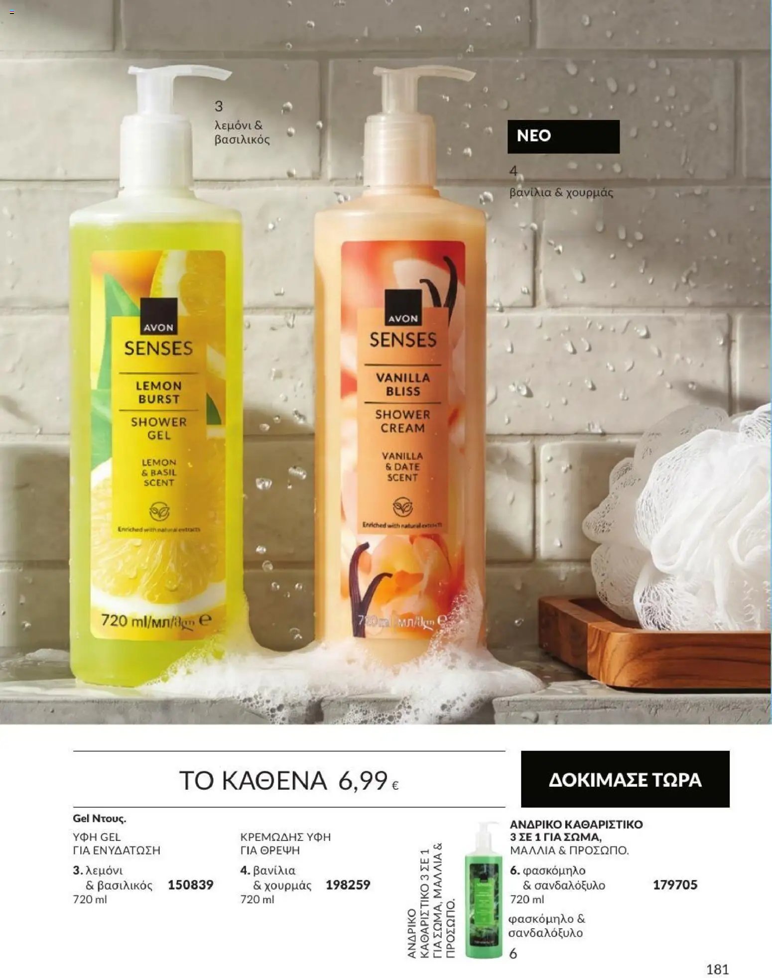 Avon φυλλάδιο από 31/08/2026 Avon - Καμπάνια 9/2026
