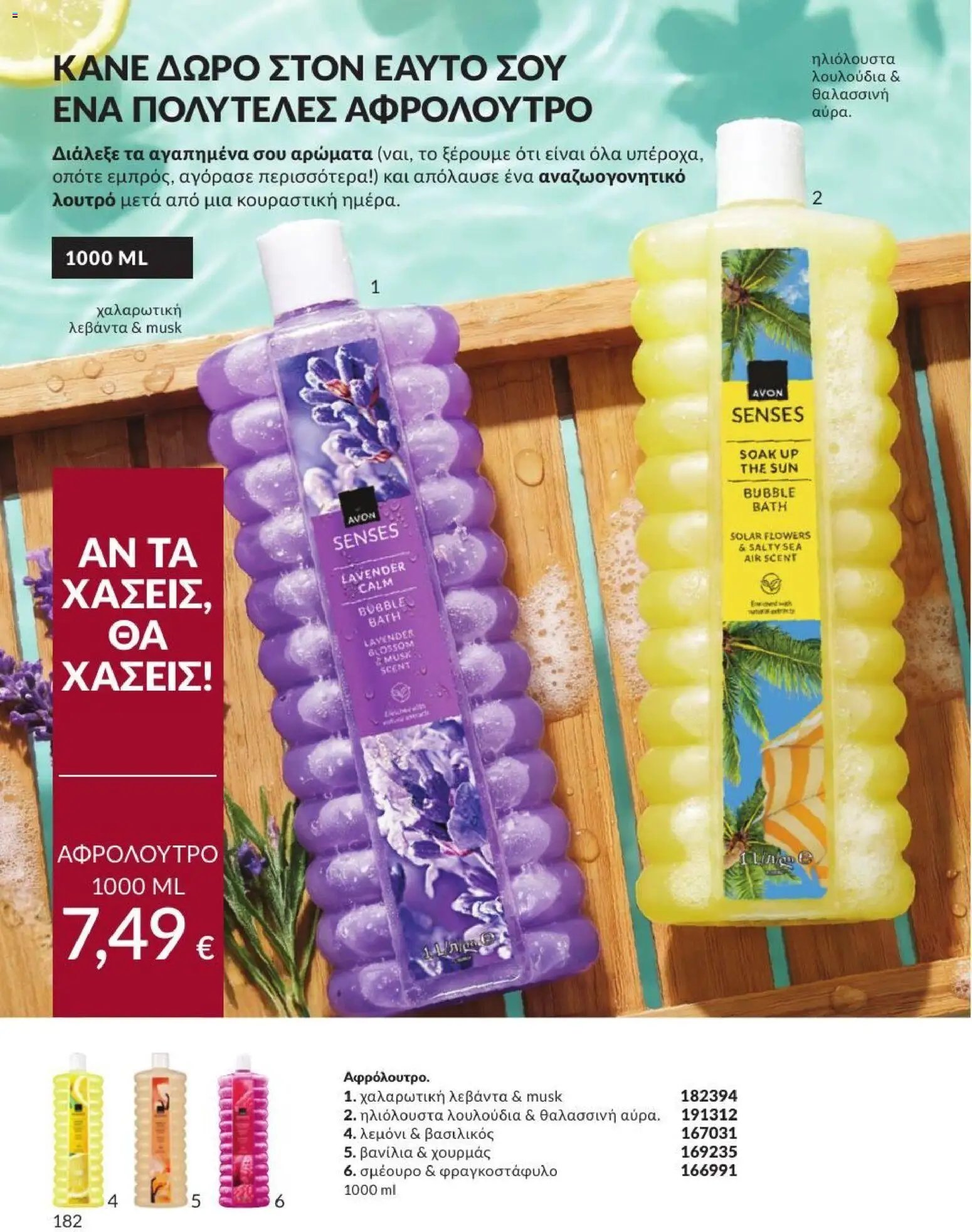 Avon φυλλάδιο από 31/08/2026 Avon - Καμπάνια 9/2026