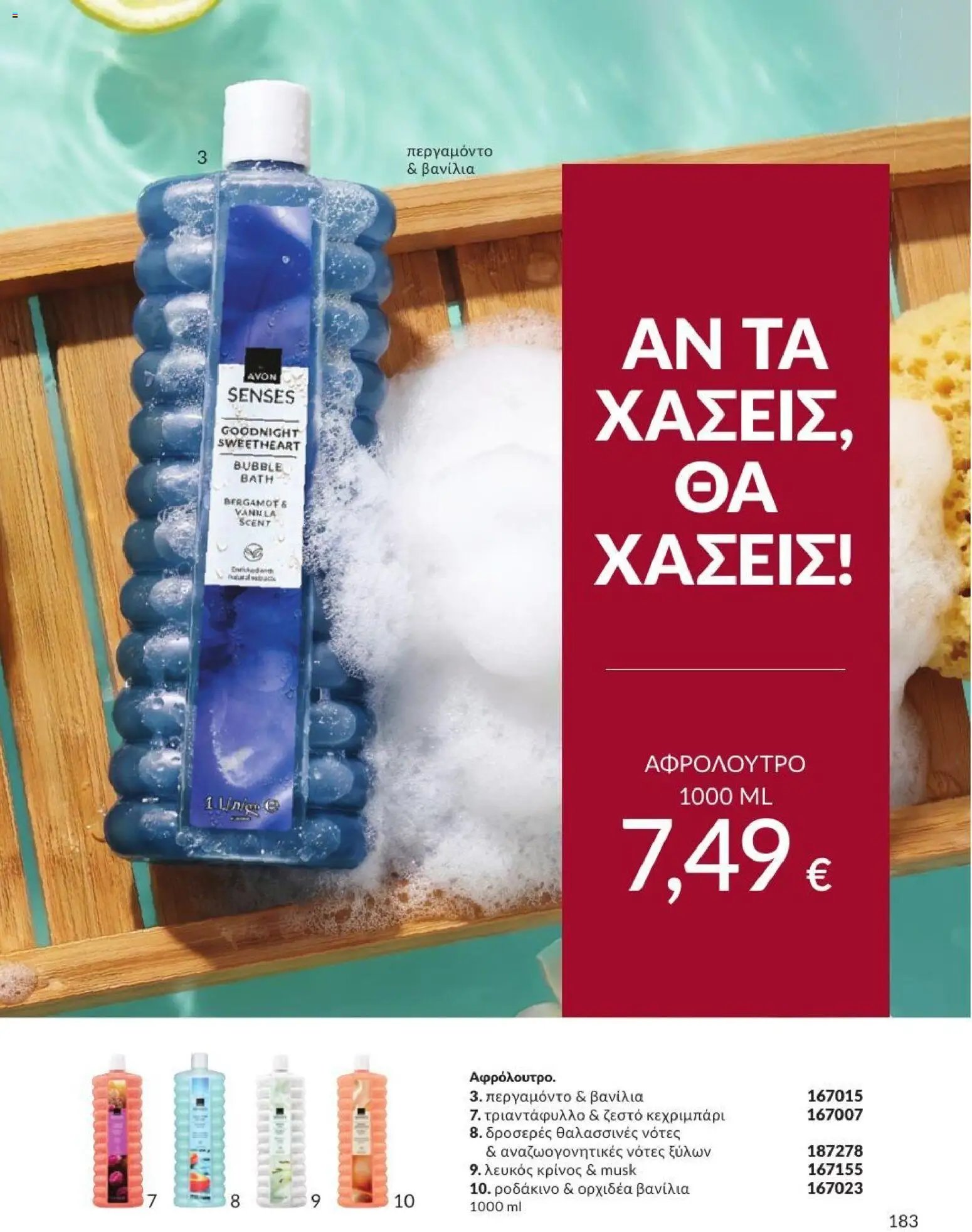Avon φυλλάδιο από 31/08/2026 Avon - Καμπάνια 9/2026