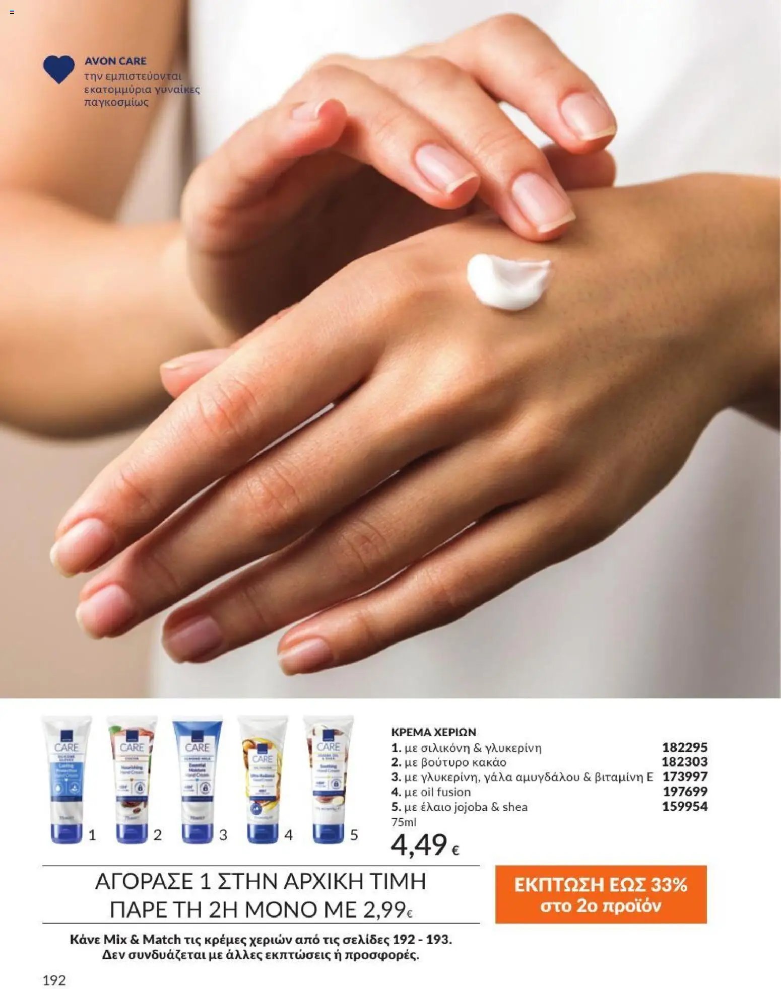 Avon φυλλάδιο από 31/08/2026 Avon - Καμπάνια 9/2026
