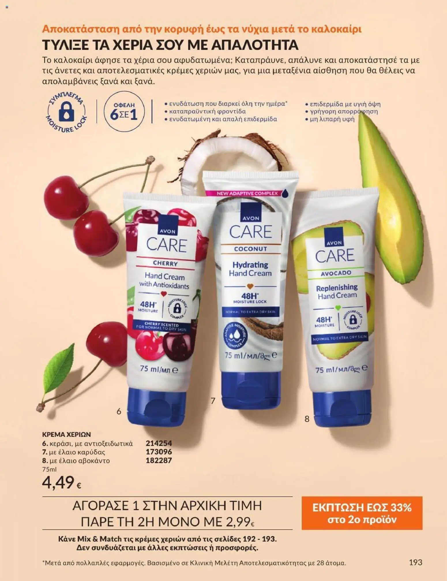 Avon φυλλάδιο από 31/08/2026 Avon - Καμπάνια 9/2026