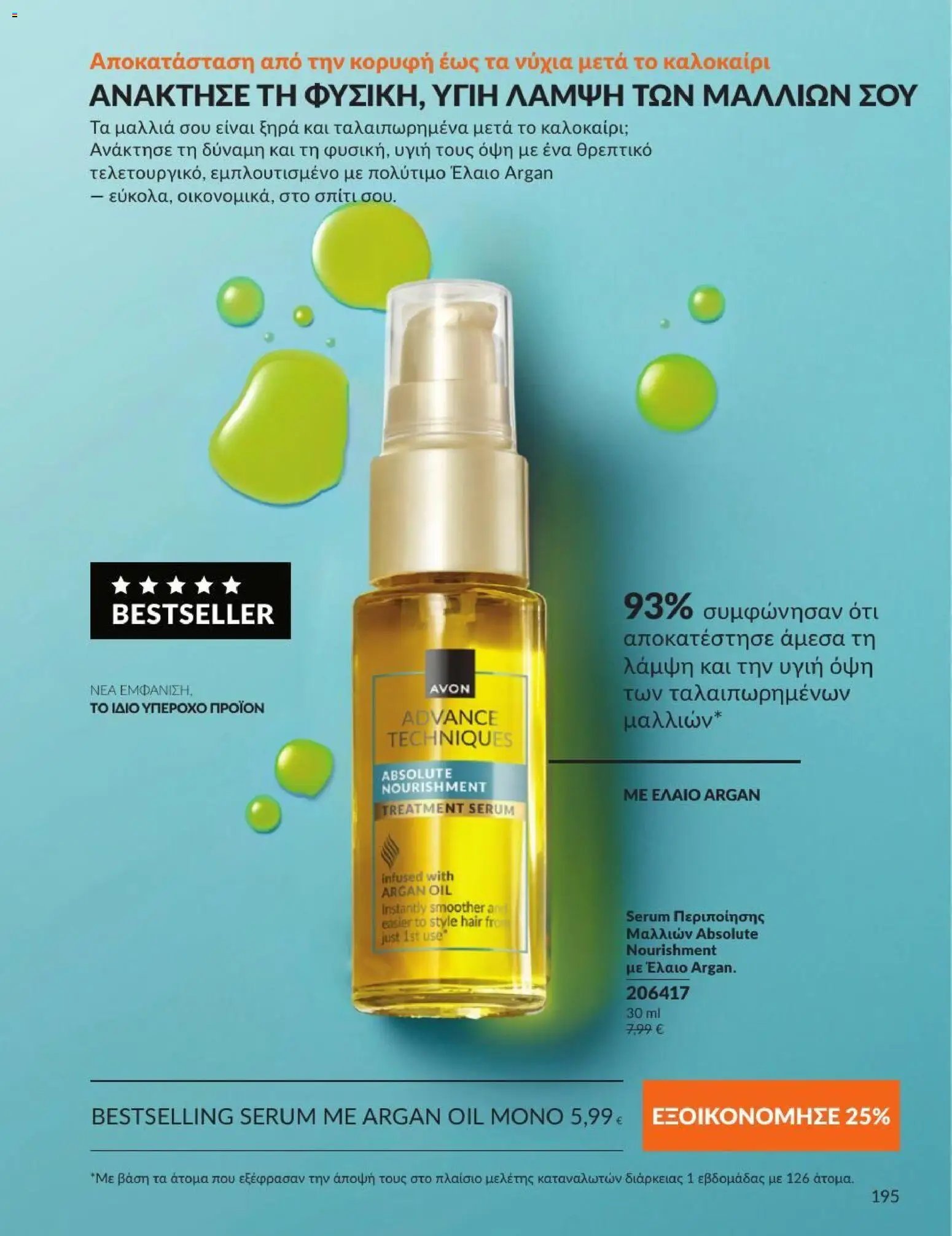 Avon φυλλάδιο από 31/08/2026 Avon - Καμπάνια 9/2026