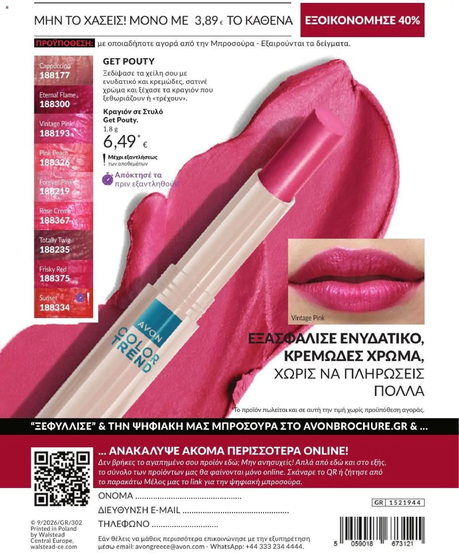 Avon φυλλάδιο από 31/08/2026 Avon - Καμπάνια 9/2026