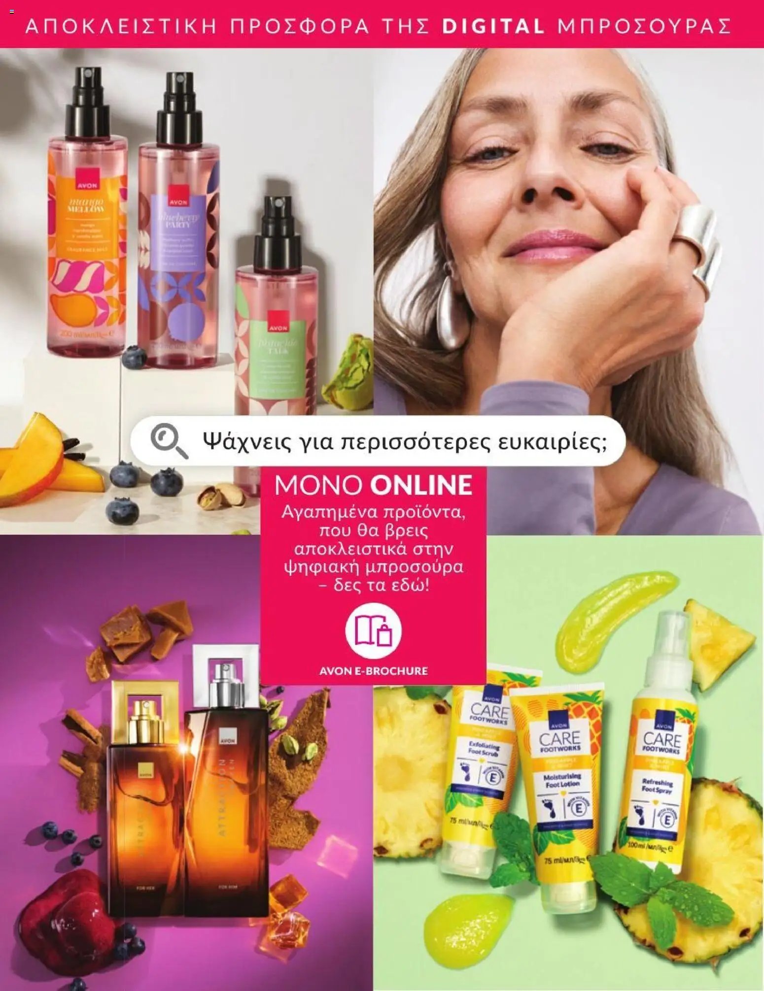 Avon φυλλάδιο από 31/08/2026 Avon - Καμπάνια 9/2026