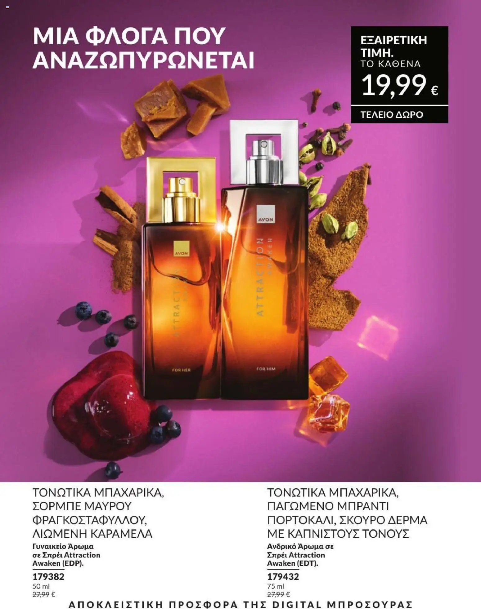 Avon φυλλάδιο από 31/08/2026 Avon - Καμπάνια 9/2026