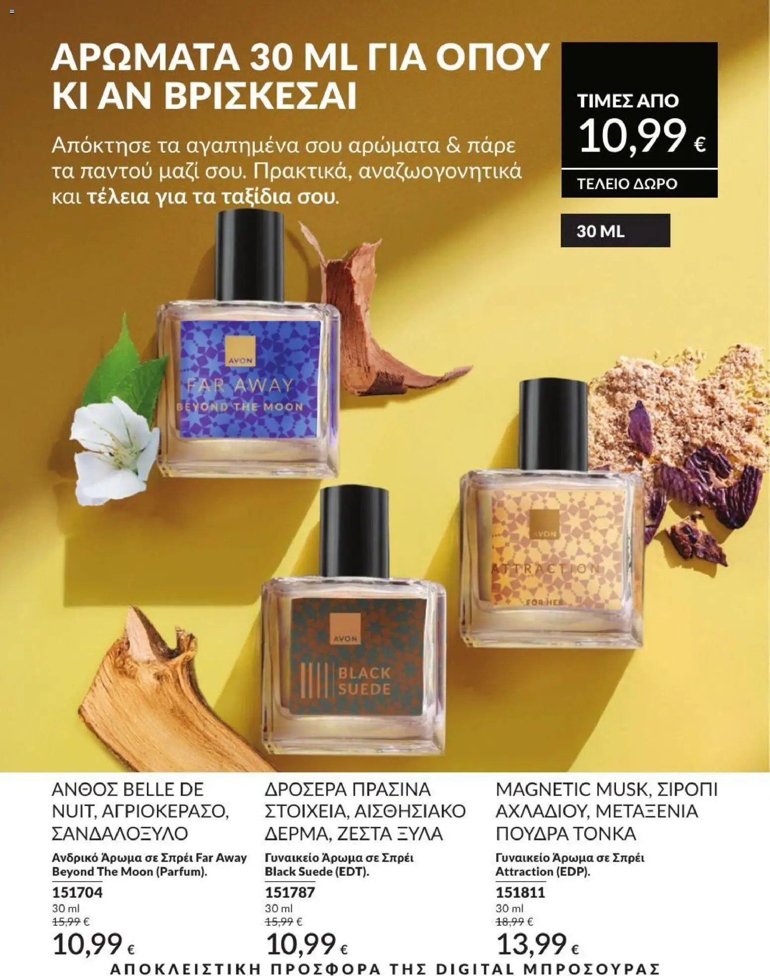 Avon φυλλάδιο από 31/08/2026 Avon - Καμπάνια 9/2026