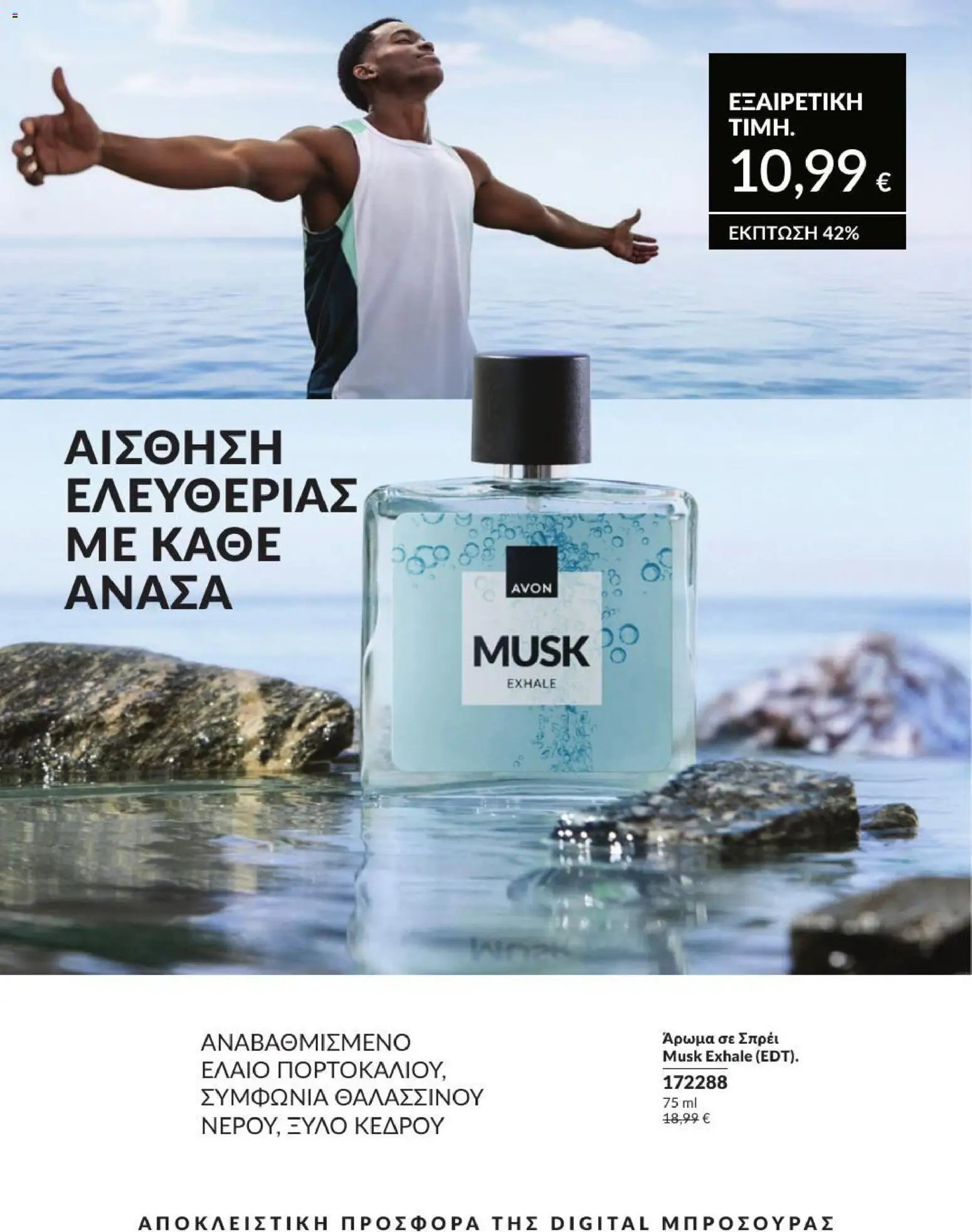Avon φυλλάδιο από 31/08/2026 Avon - Καμπάνια 9/2026