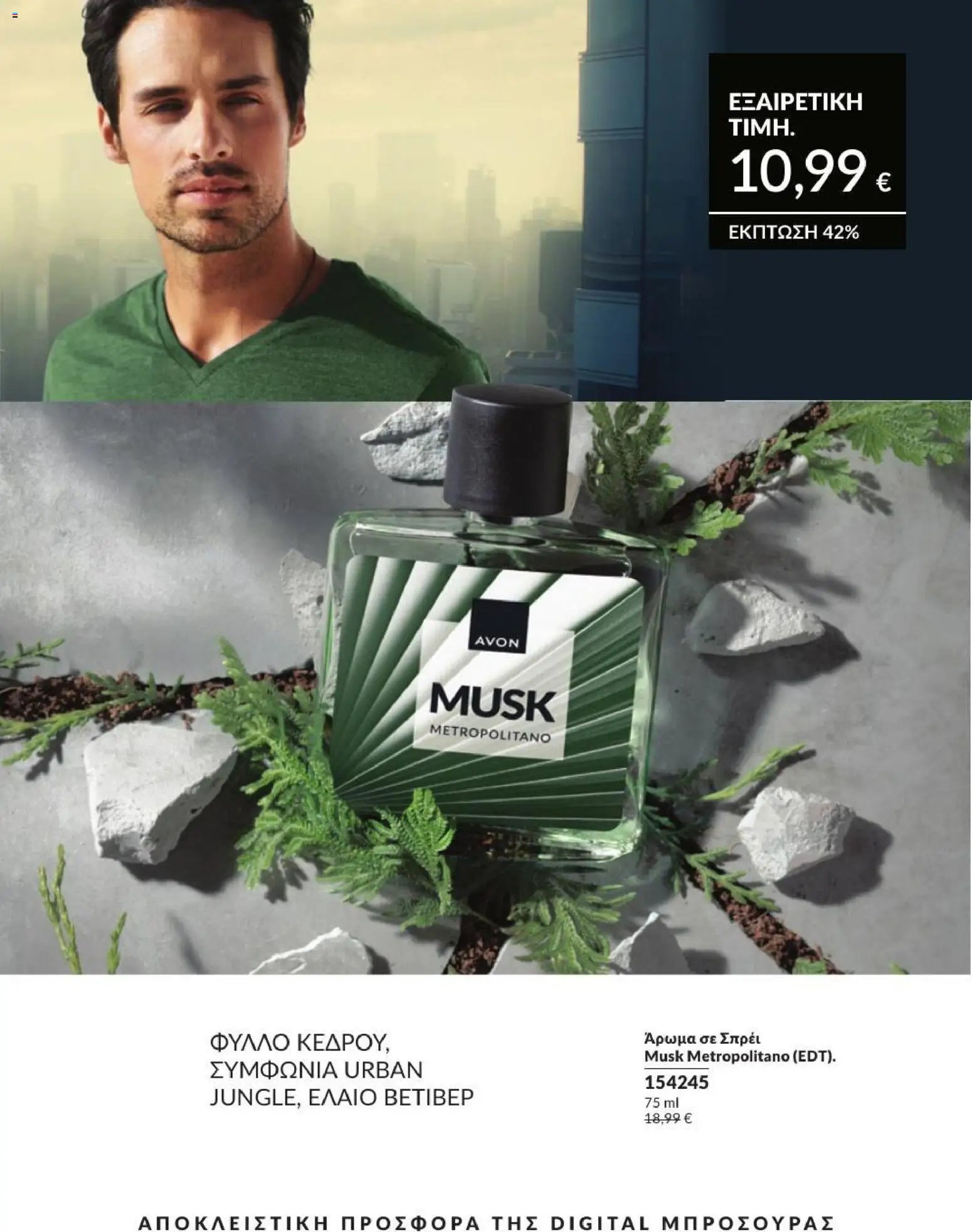 Avon φυλλάδιο από 31/08/2026 Avon - Καμπάνια 9/2026