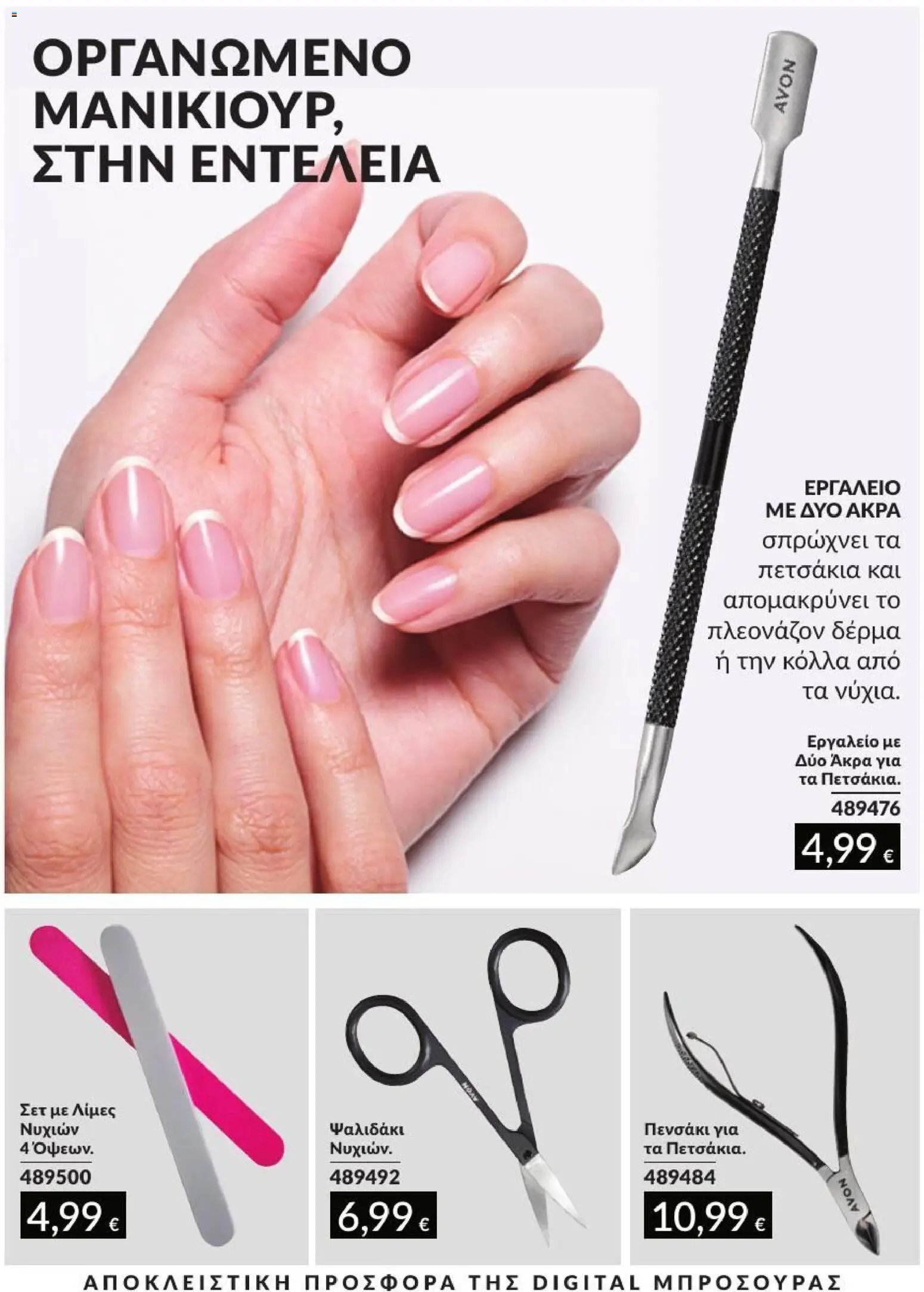 Avon φυλλάδιο από 31/08/2026 Avon - Καμπάνια 9/2026