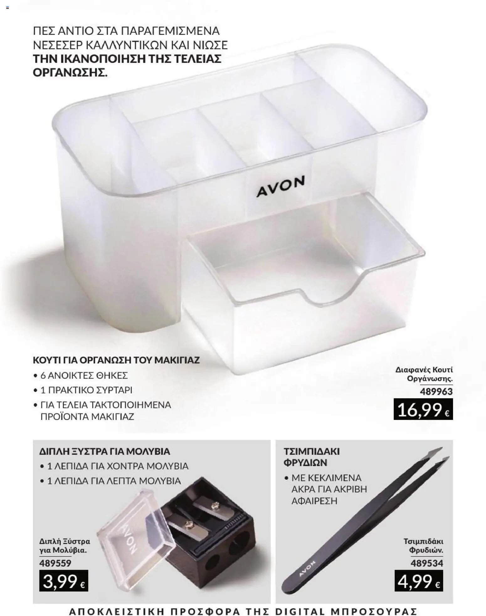 Avon φυλλάδιο από 31/08/2026 Avon - Καμπάνια 9/2026