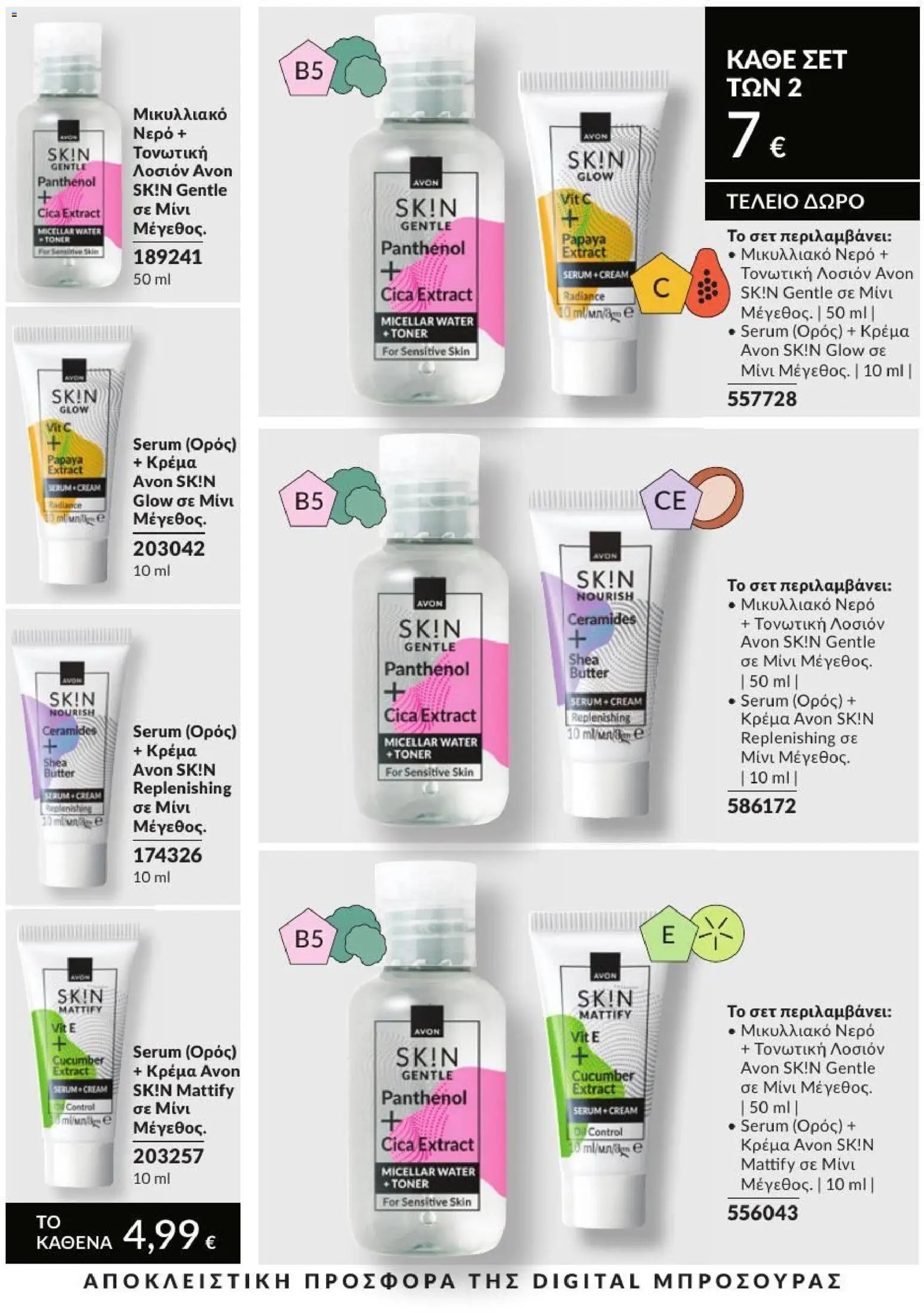 Avon φυλλάδιο από 31/08/2026 Avon - Καμπάνια 9/2026