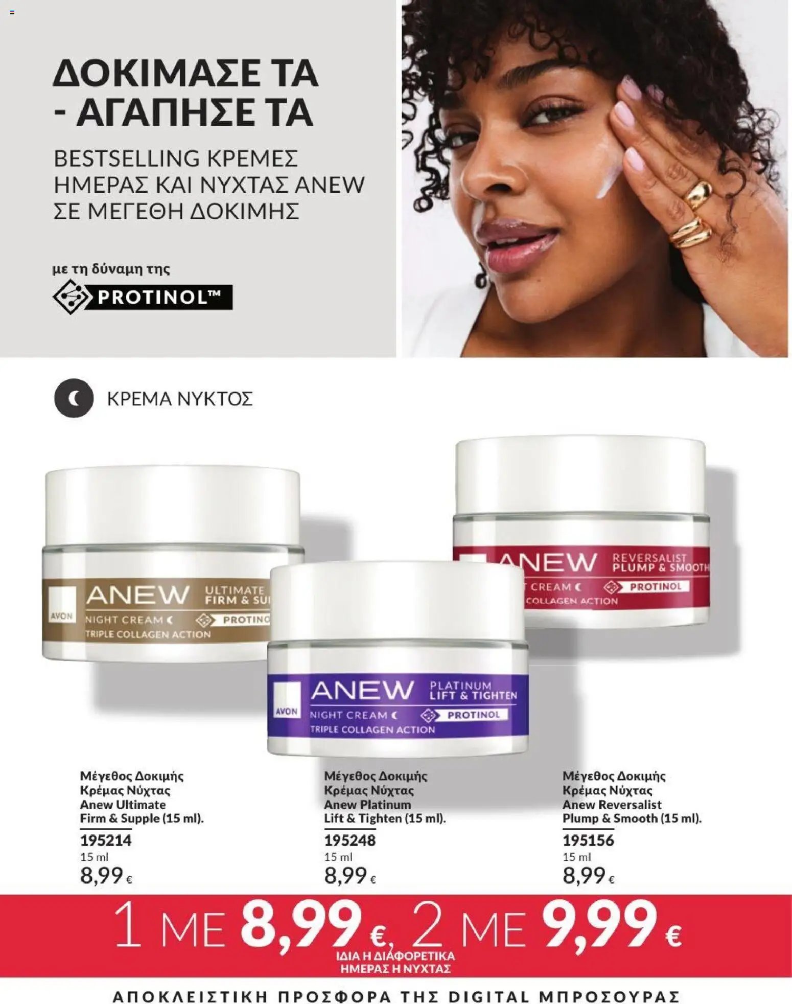 Avon φυλλάδιο από 31/08/2026 Avon - Καμπάνια 9/2026