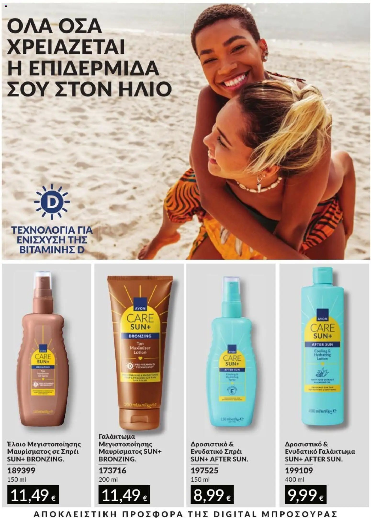 Avon φυλλάδιο από 31/08/2026 Avon - Καμπάνια 9/2026