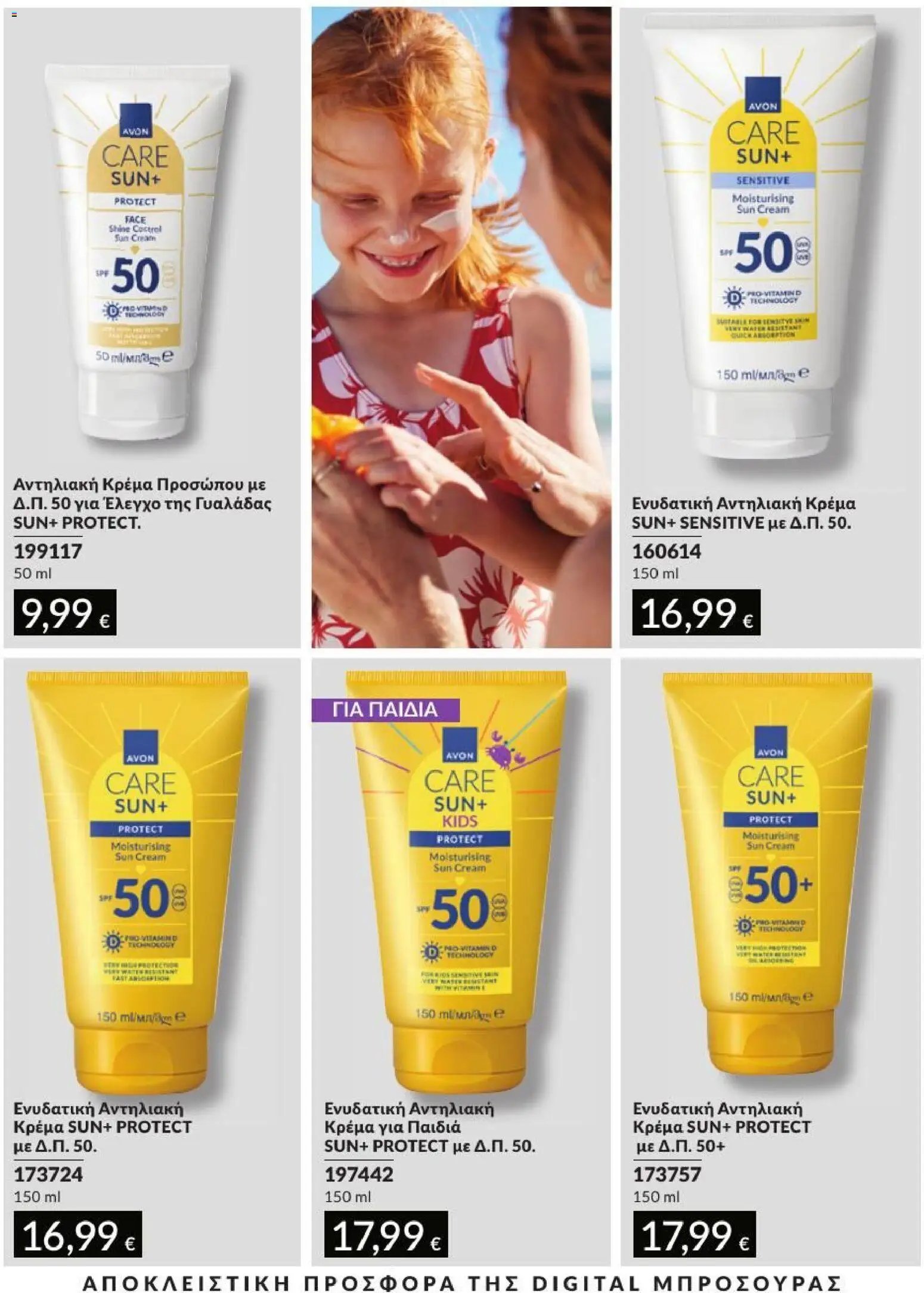 Avon φυλλάδιο από 31/08/2026 Avon - Καμπάνια 9/2026