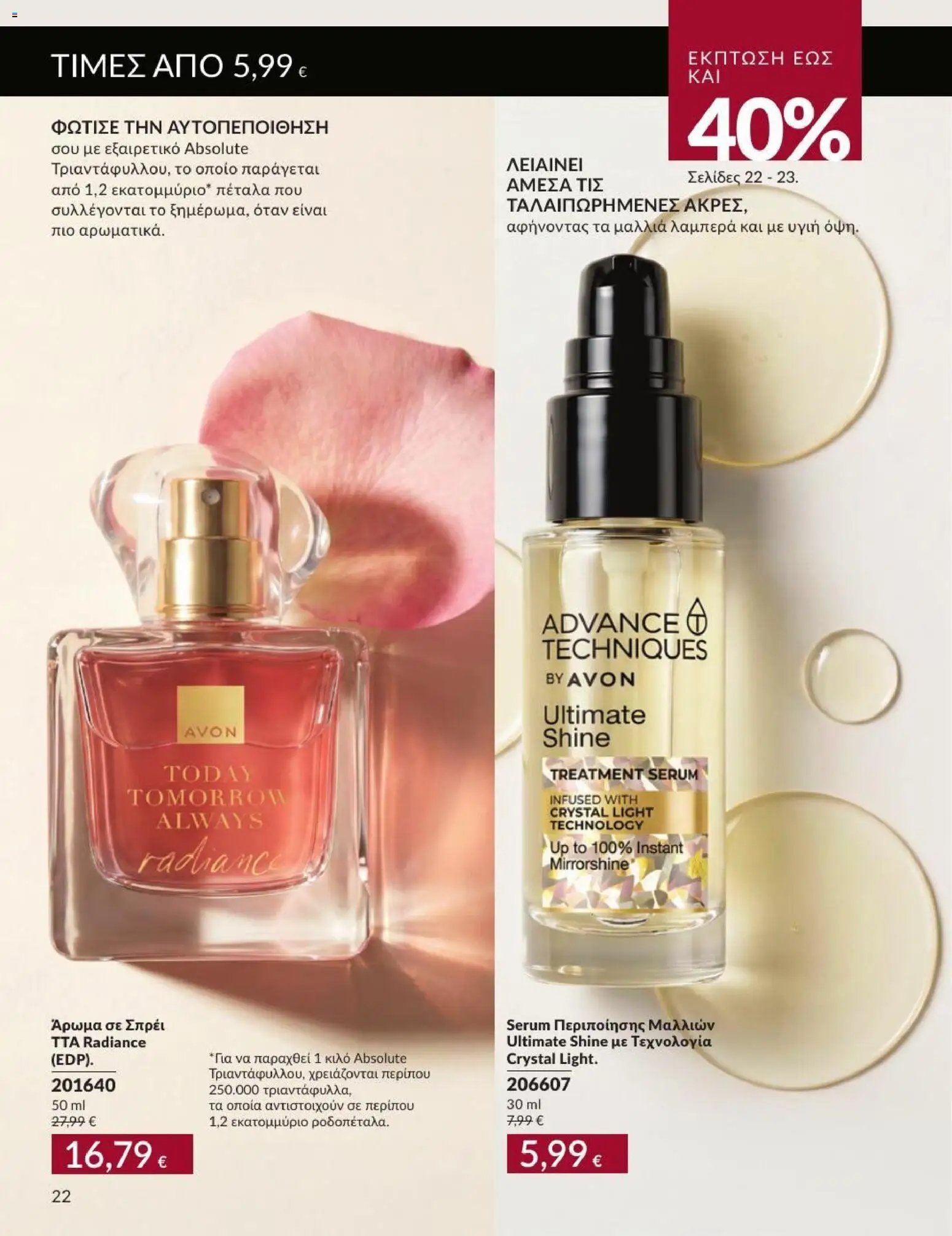 Avon φυλλάδιο από 31/08/2026 Avon - Καμπάνια 9/2026