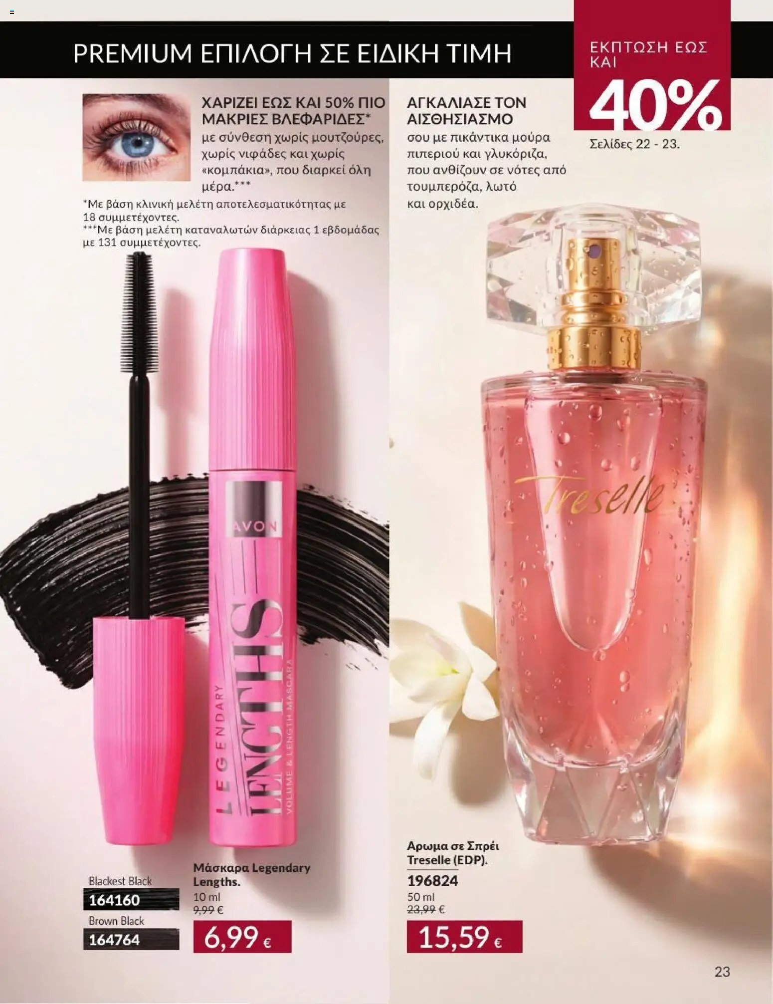 Avon φυλλάδιο από 31/08/2026 Avon - Καμπάνια 9/2026