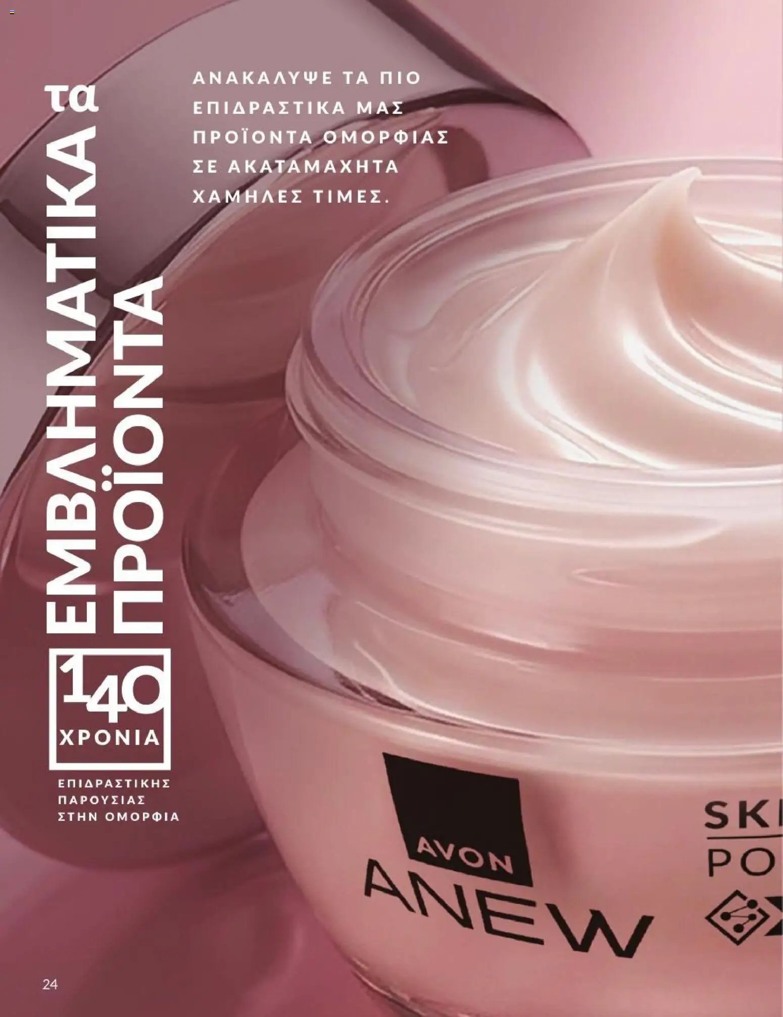 Avon φυλλάδιο από 31/08/2026 Avon - Καμπάνια 9/2026