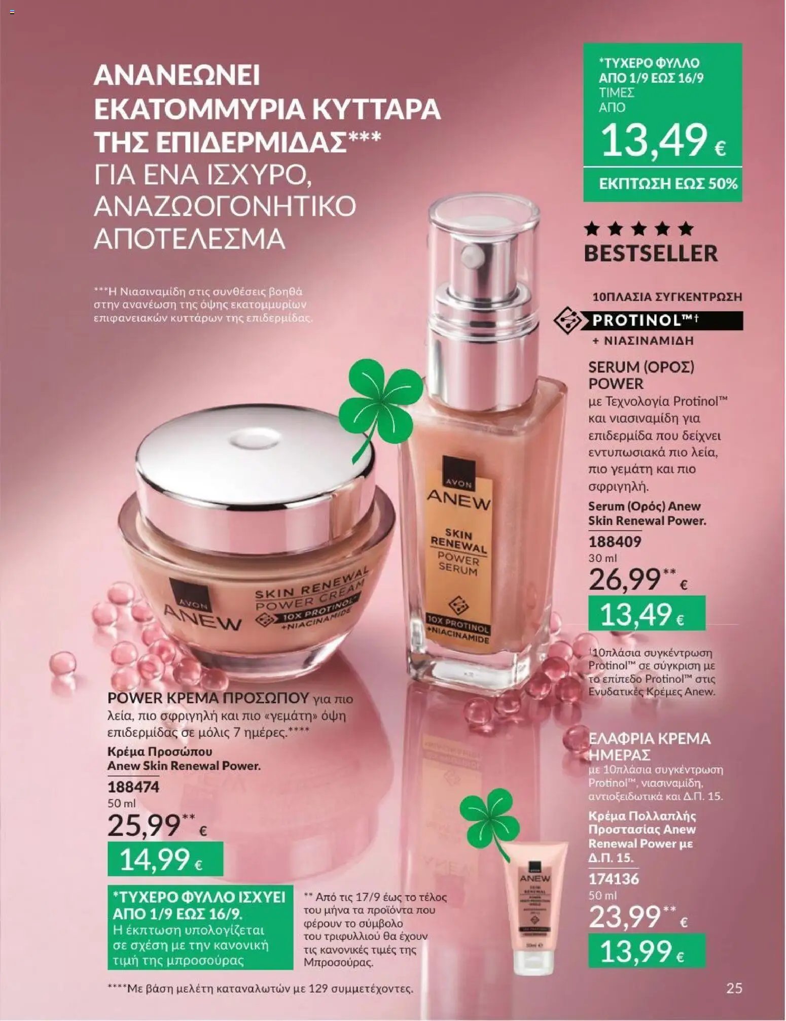 Avon φυλλάδιο από 31/08/2026 Avon - Καμπάνια 9/2026