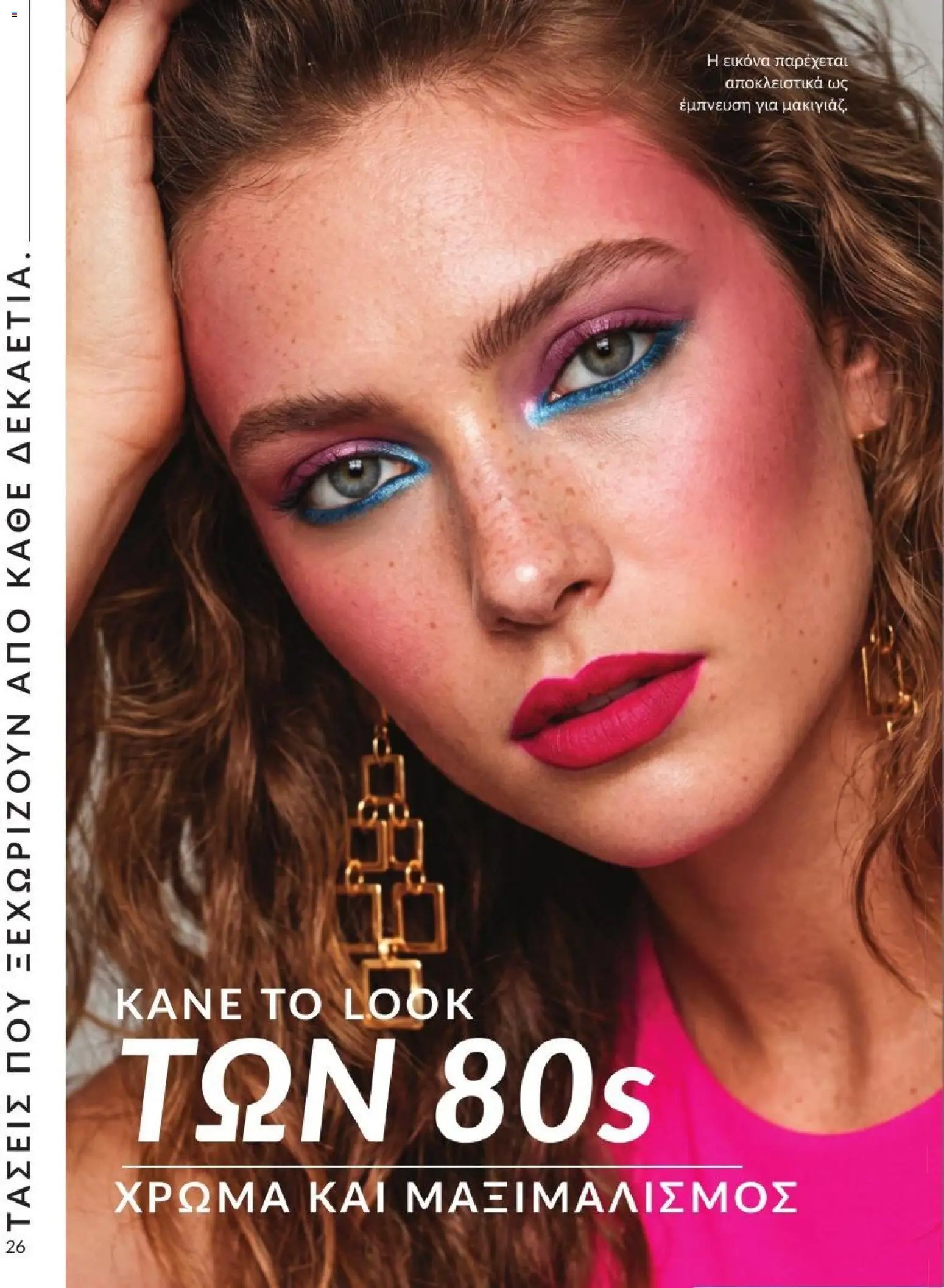 Avon φυλλάδιο από 31/08/2026 Avon - Καμπάνια 9/2026