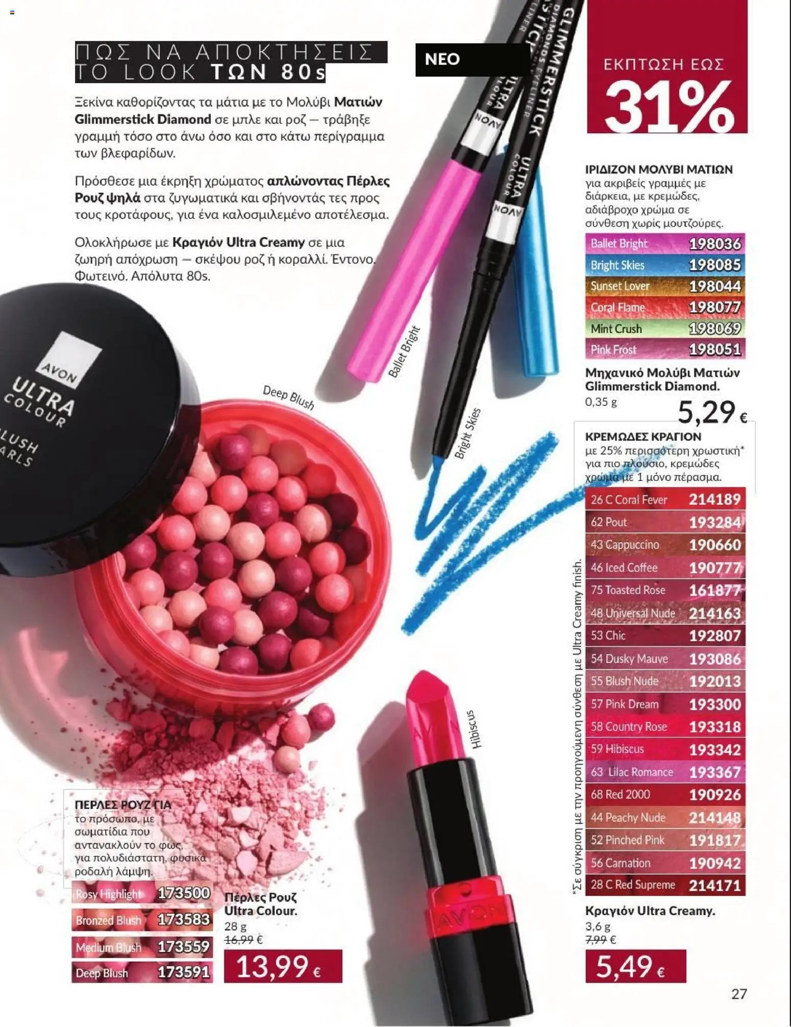 Avon φυλλάδιο από 31/08/2026 Avon - Καμπάνια 9/2026