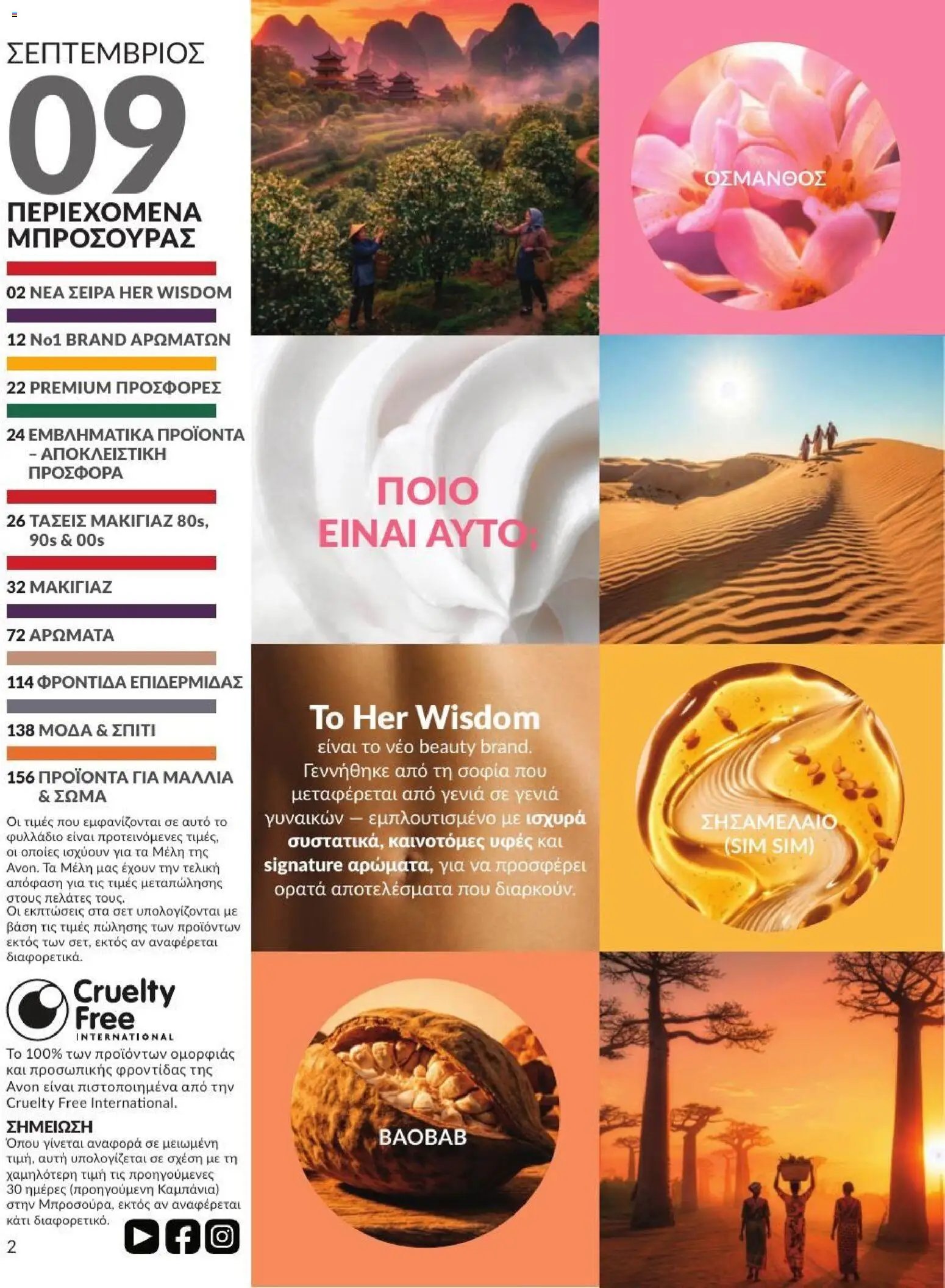 Avon φυλλάδιο από 31/08/2026 Avon - Καμπάνια 9/2026