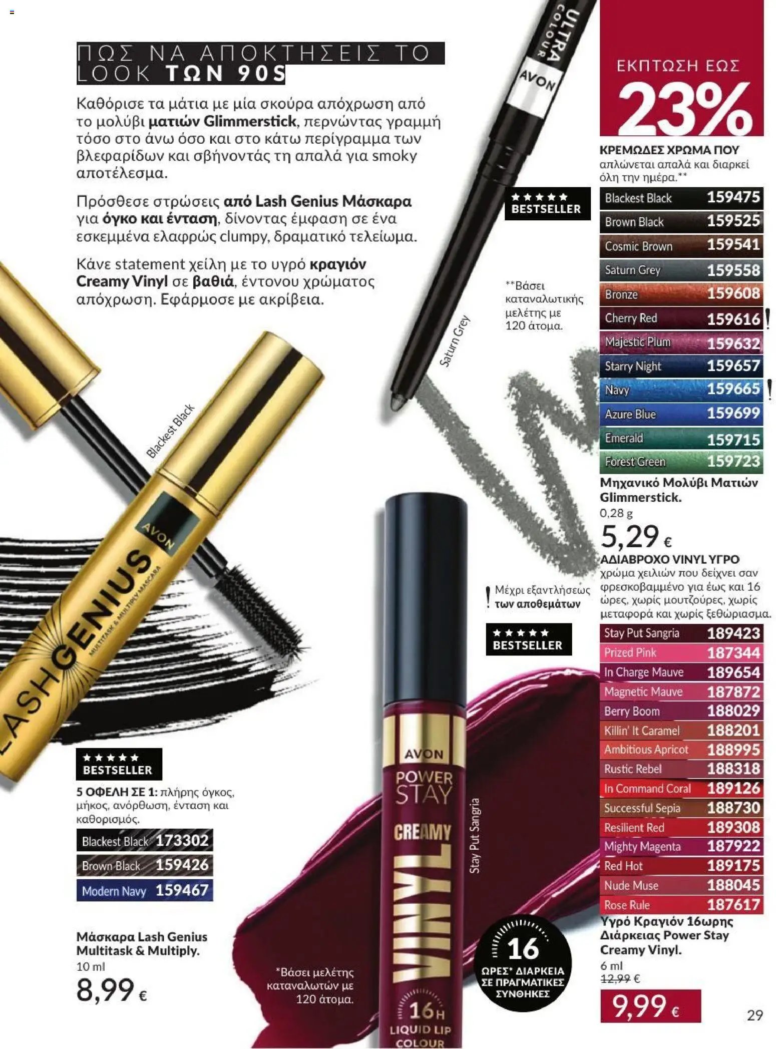 Avon φυλλάδιο από 31/08/2026 Avon - Καμπάνια 9/2026