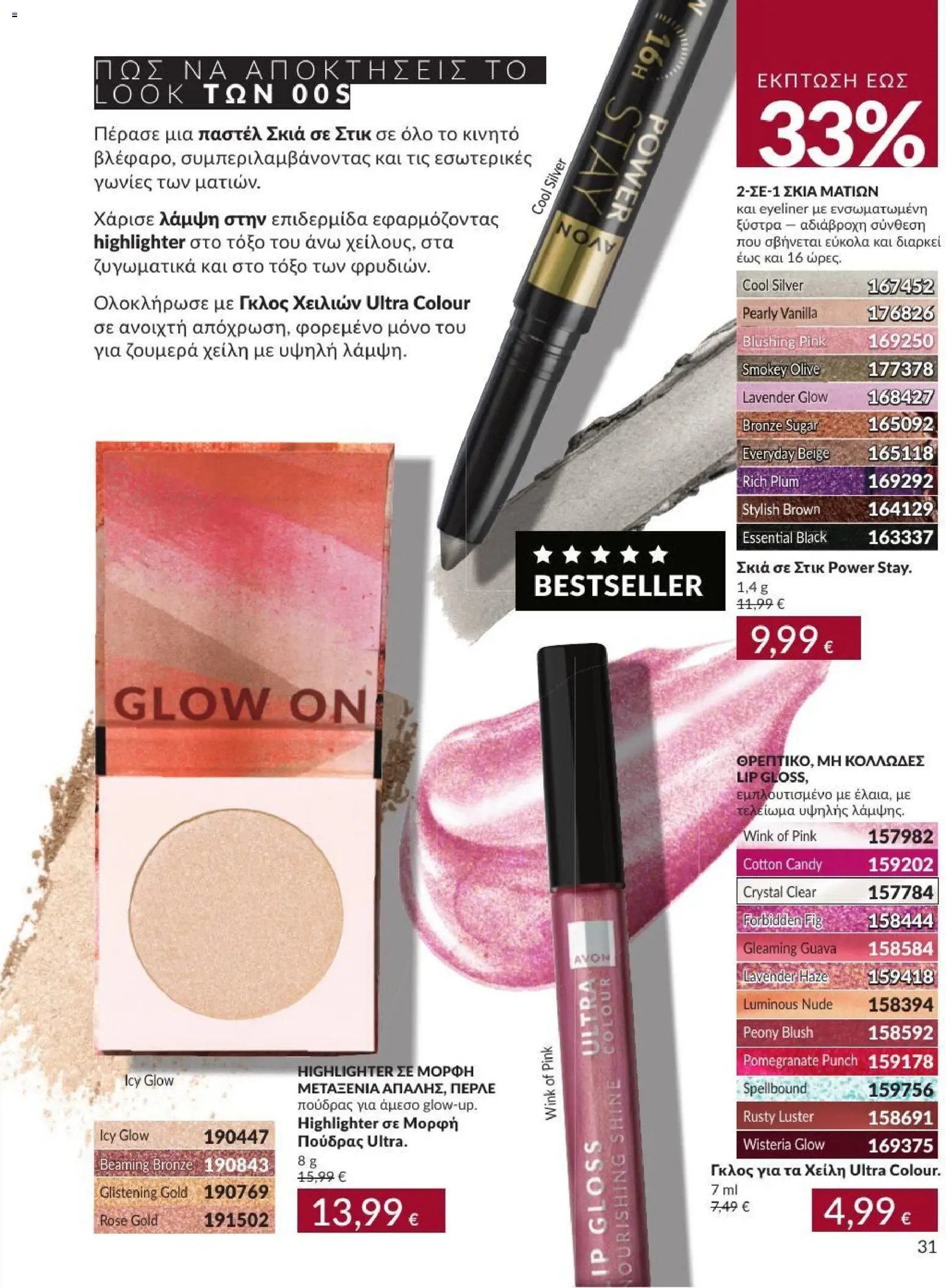 Avon φυλλάδιο από 31/08/2026 Avon - Καμπάνια 9/2026