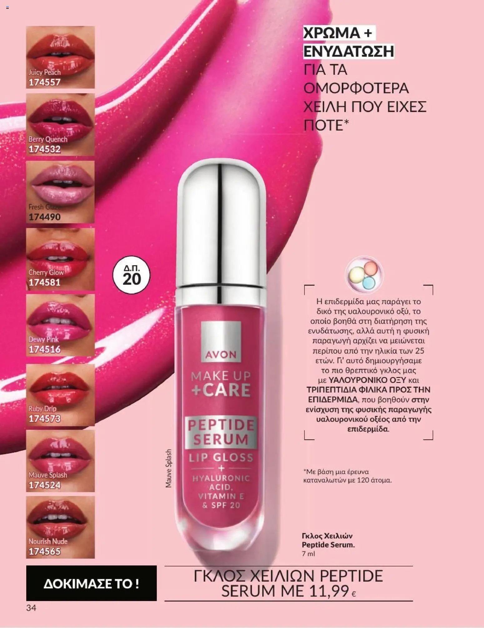 Avon φυλλάδιο από 31/08/2026 Avon - Καμπάνια 9/2026