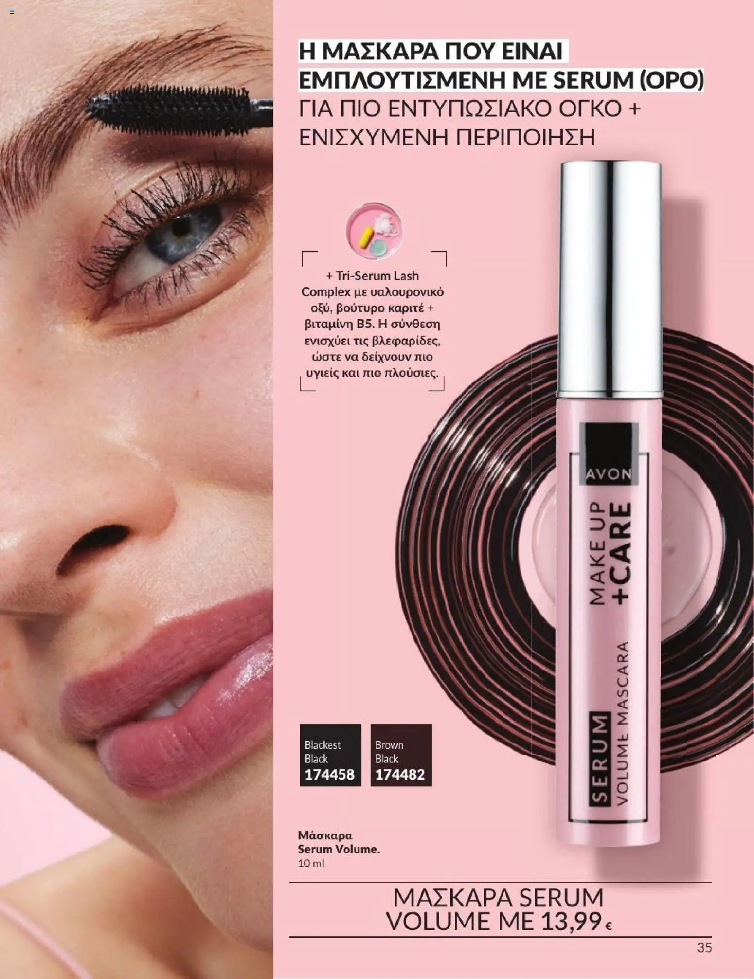 Avon φυλλάδιο από 31/08/2026 Avon - Καμπάνια 9/2026