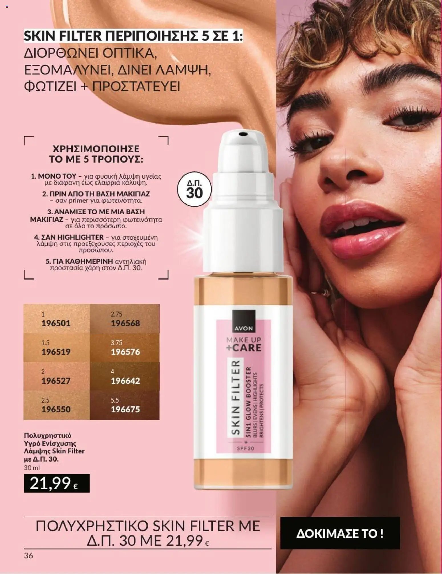 Avon φυλλάδιο από 31/08/2026 Avon - Καμπάνια 9/2026