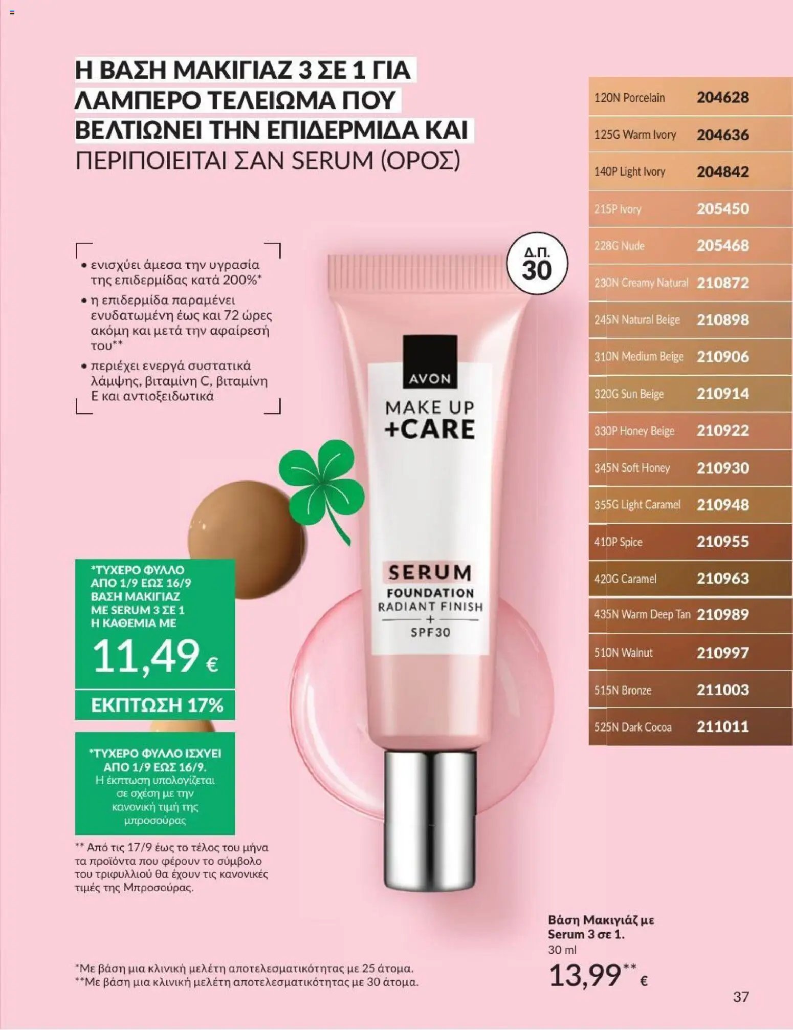 Avon φυλλάδιο από 31/08/2026 Avon - Καμπάνια 9/2026
