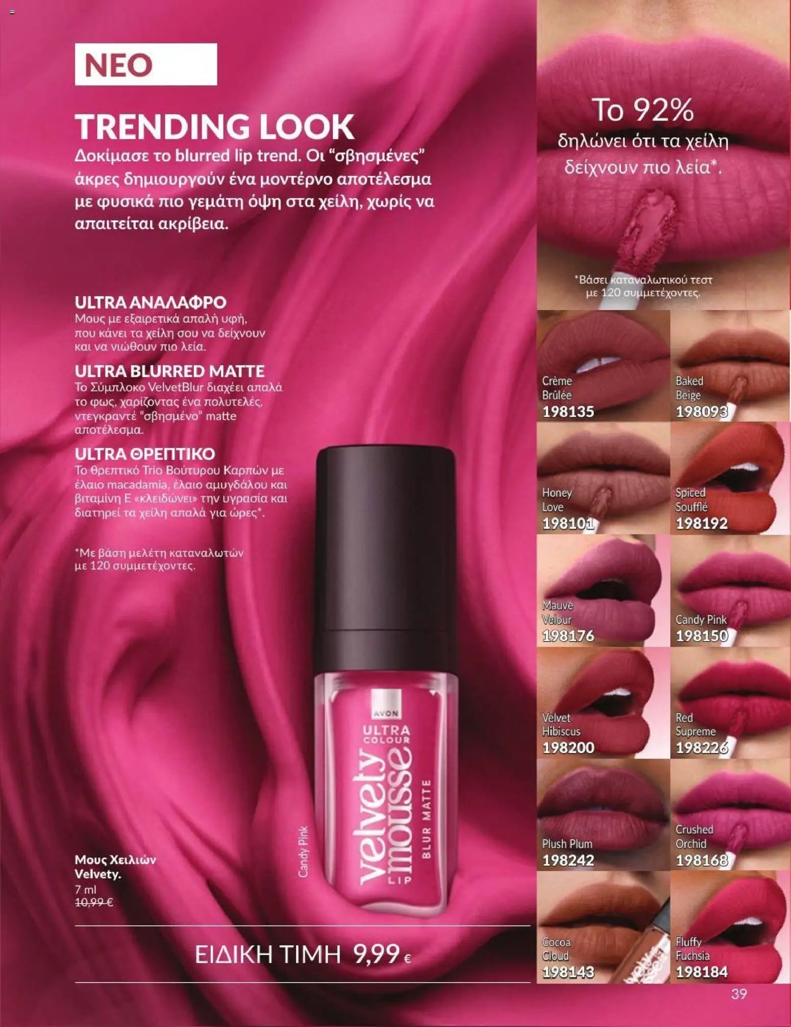 Avon φυλλάδιο από 31/08/2026 Avon - Καμπάνια 9/2026