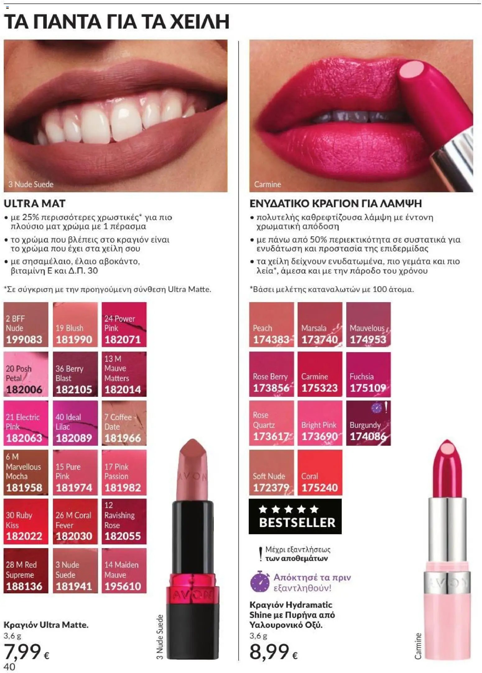 Avon φυλλάδιο από 31/08/2026 Avon - Καμπάνια 9/2026