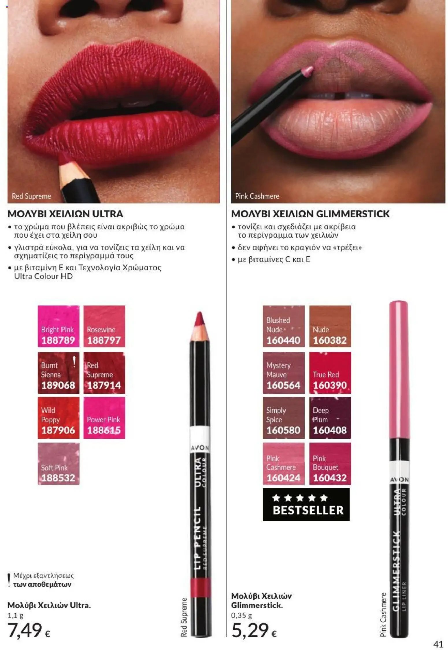 Avon φυλλάδιο από 31/08/2026 Avon - Καμπάνια 9/2026