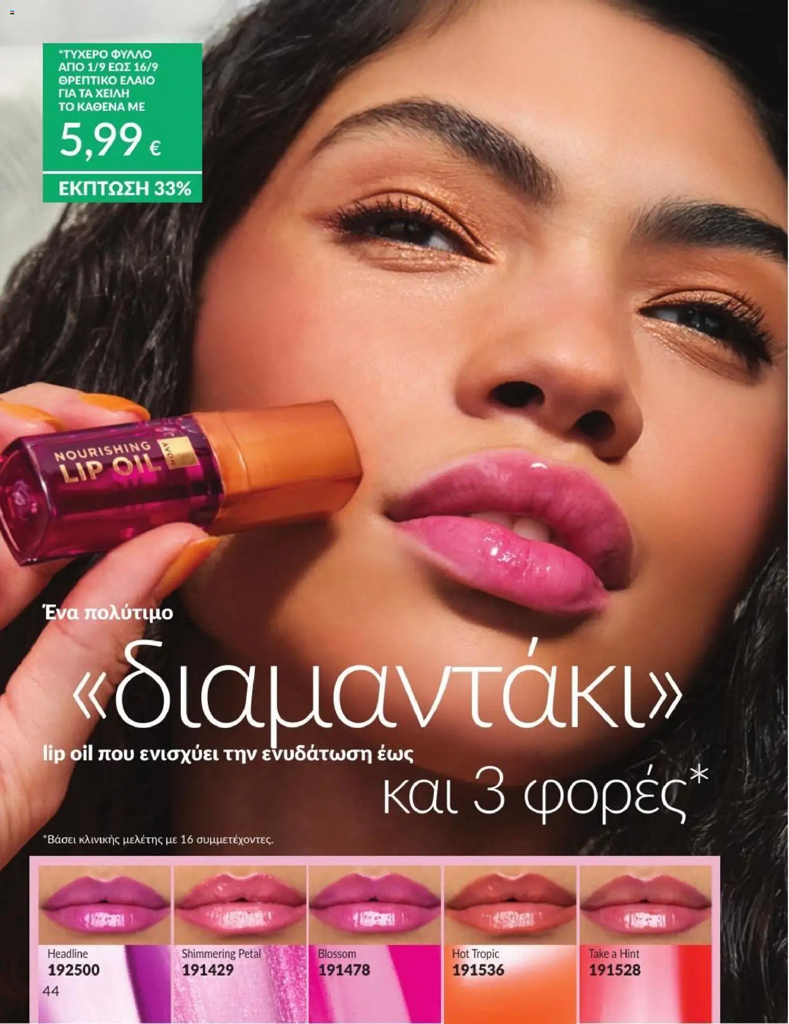 Avon φυλλάδιο από 31/08/2026 Avon - Καμπάνια 9/2026