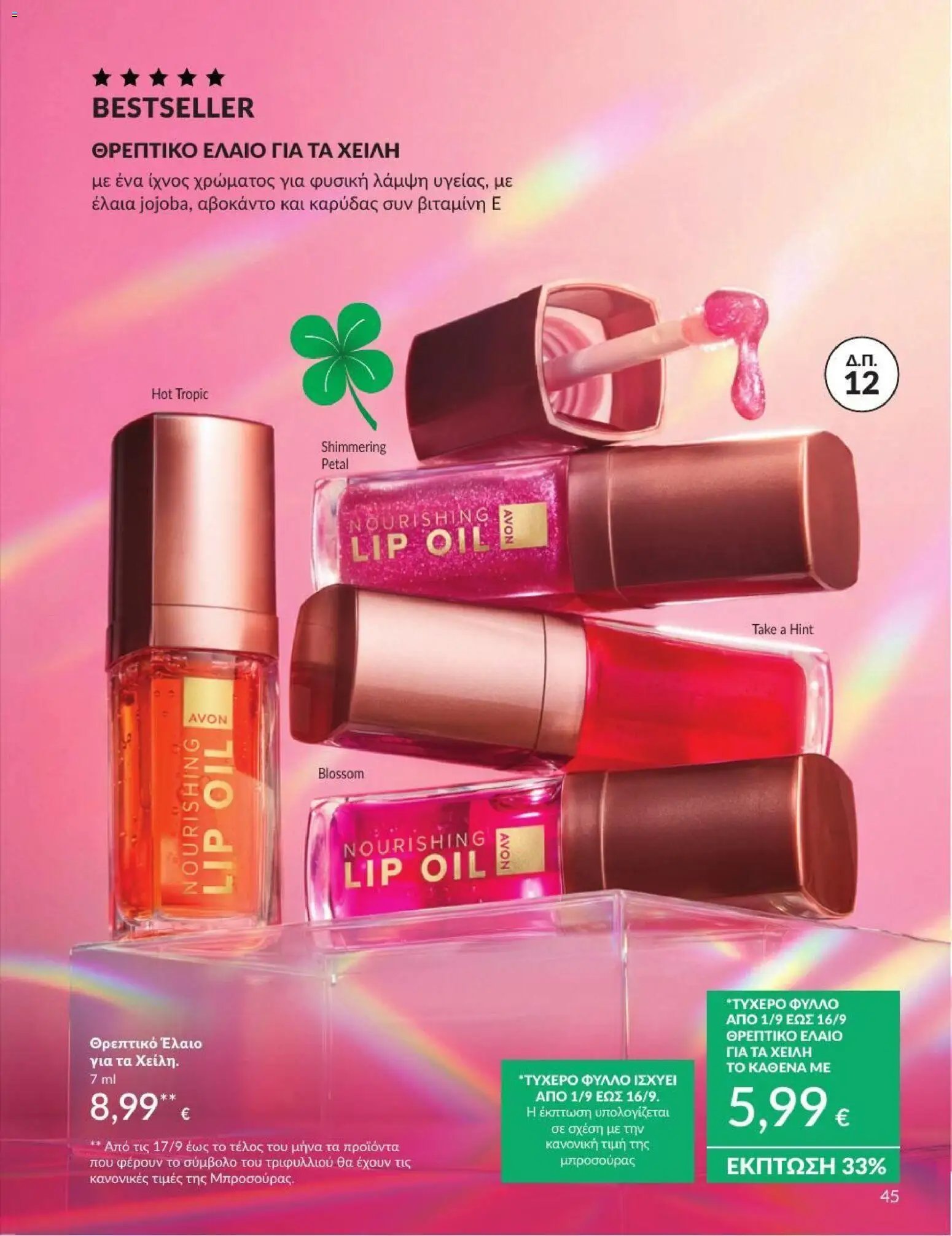 Avon φυλλάδιο από 31/08/2026 Avon - Καμπάνια 9/2026
