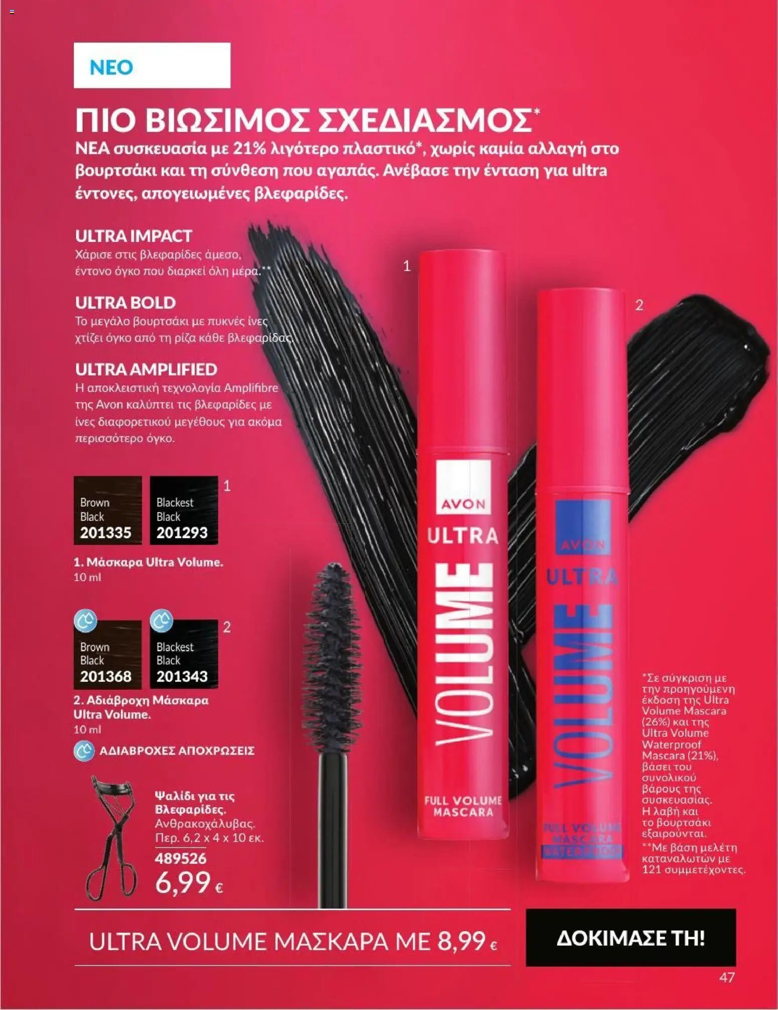 Avon φυλλάδιο από 31/08/2026 Avon - Καμπάνια 9/2026