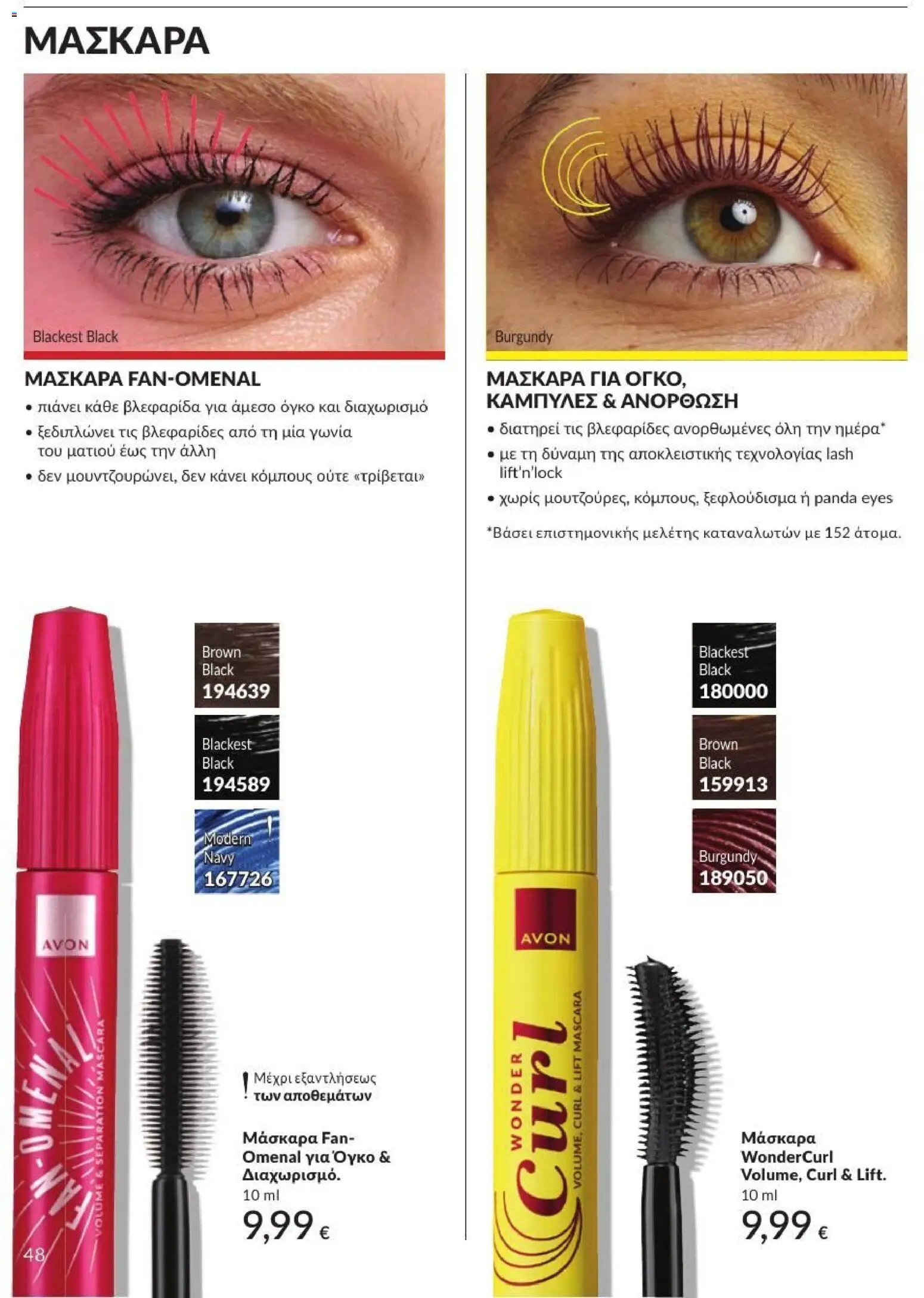 Avon φυλλάδιο από 31/08/2026 Avon - Καμπάνια 9/2026