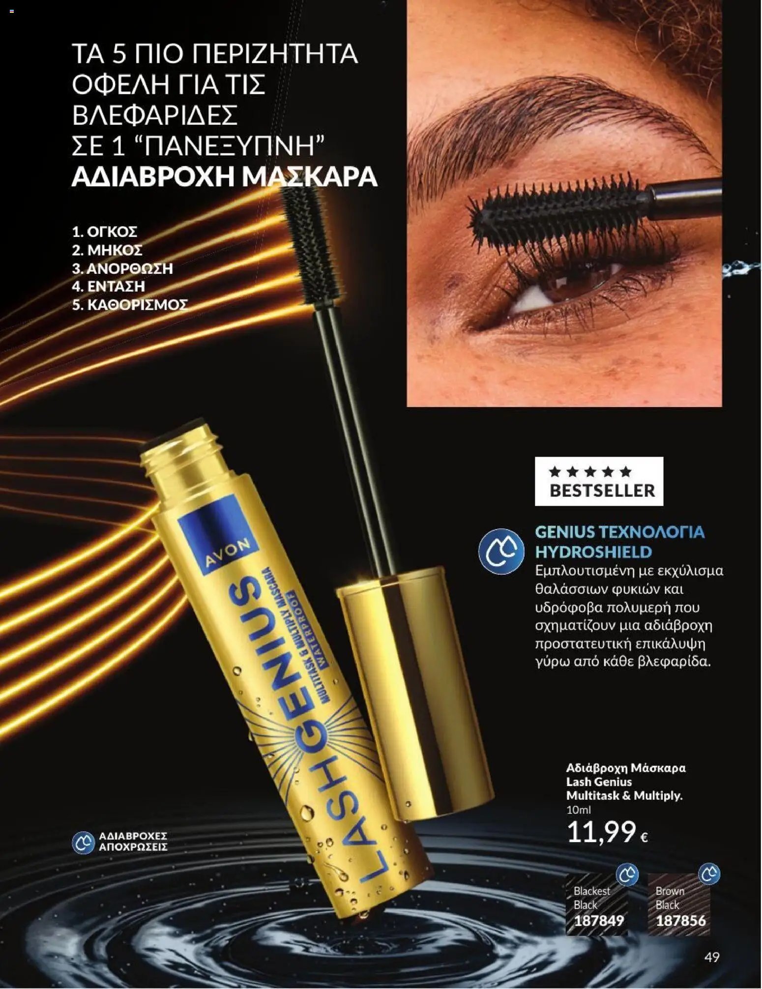 Avon φυλλάδιο από 31/08/2026 Avon - Καμπάνια 9/2026