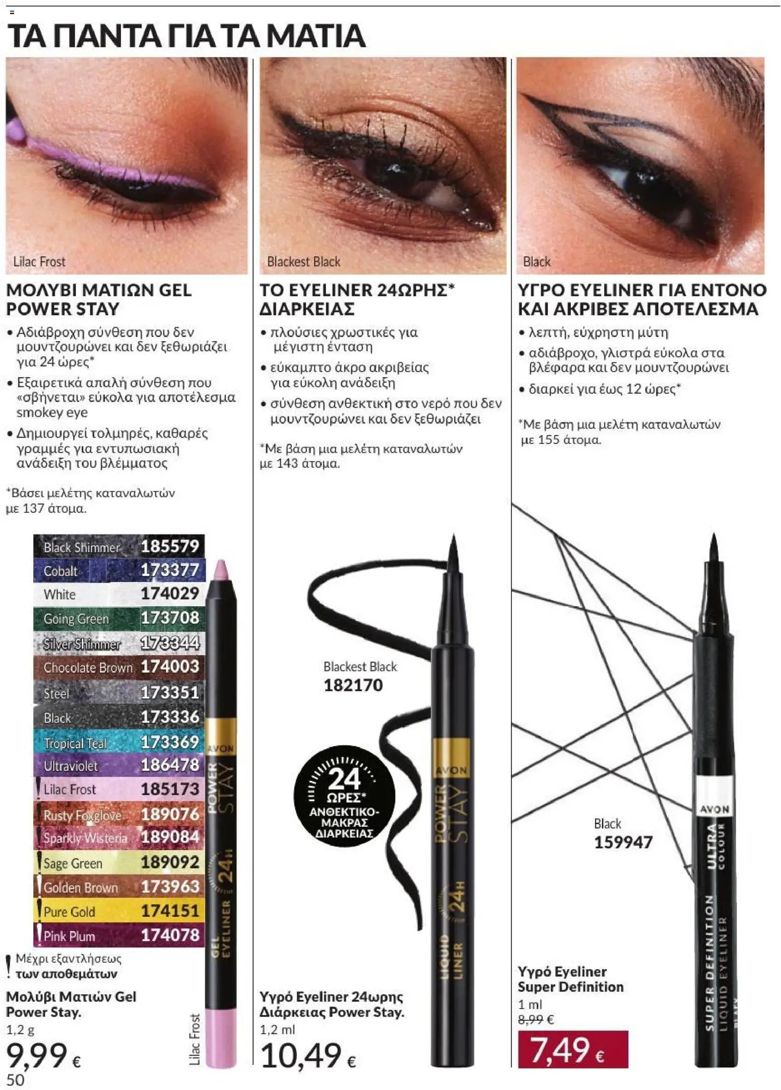 Avon φυλλάδιο από 31/08/2026 Avon - Καμπάνια 9/2026